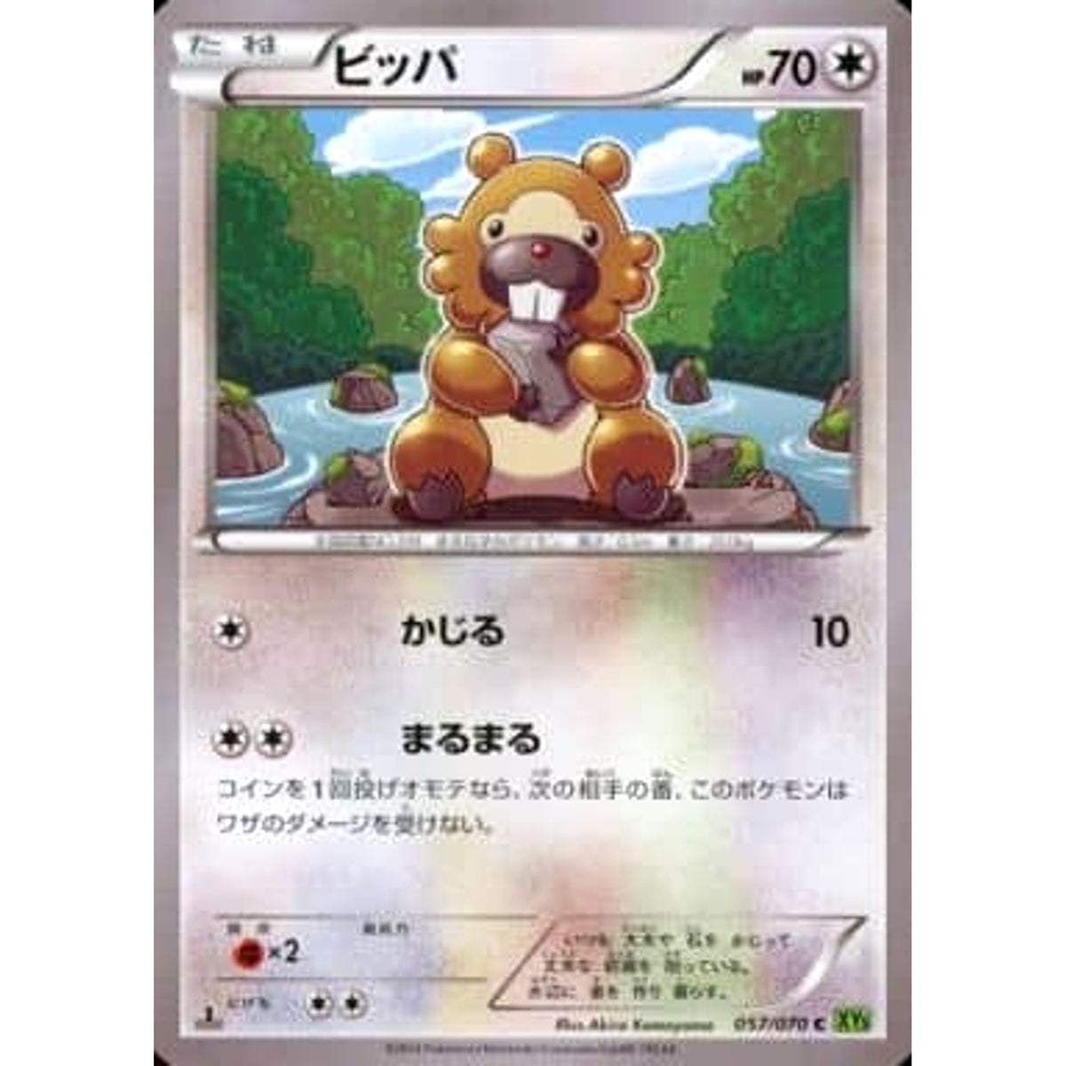 ビッパ 057/070 [C] XY5 無 ポケモンカードゲームXY 拡張パック タイダルストーム