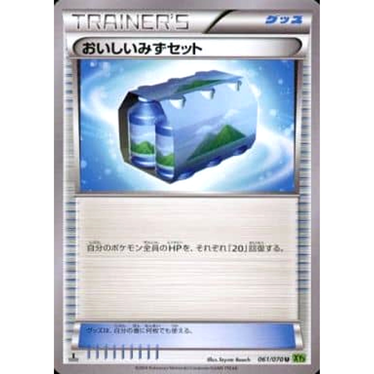 おいしいみずセット 061/070 [U] XY5 グッズ ポケモンカードゲームXY 拡張パック タイダルストーム