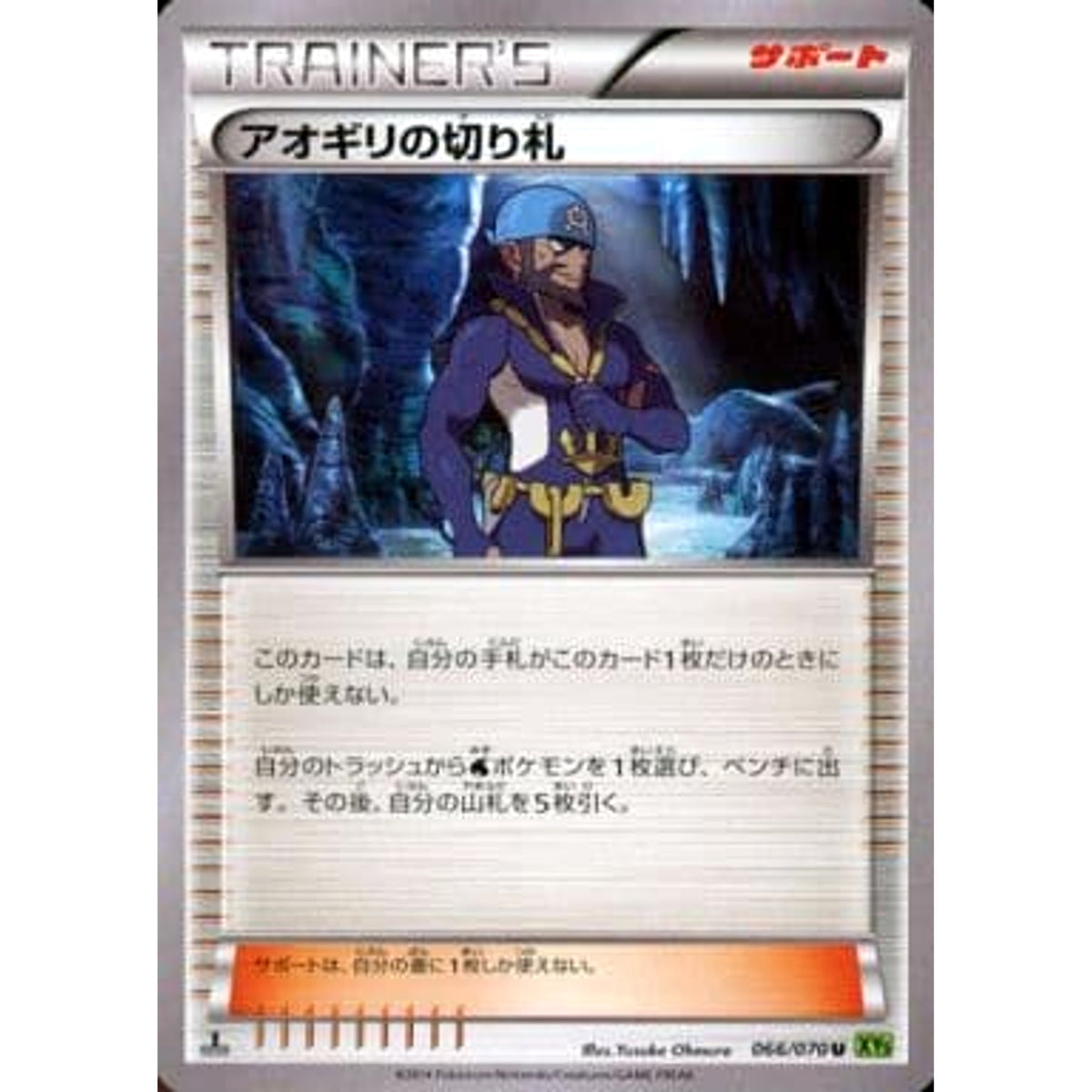 アオギリの切り札 066/070 [U] XY5 サポート ポケモンカードゲームXY 拡張パック タイダルストーム