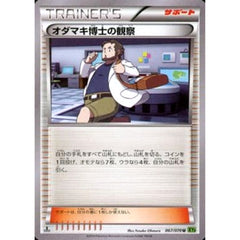 オダマキ博士の観察 067/070 [U] XY5 サポート ポケモンカードゲームXY 拡張パック タイダルストーム