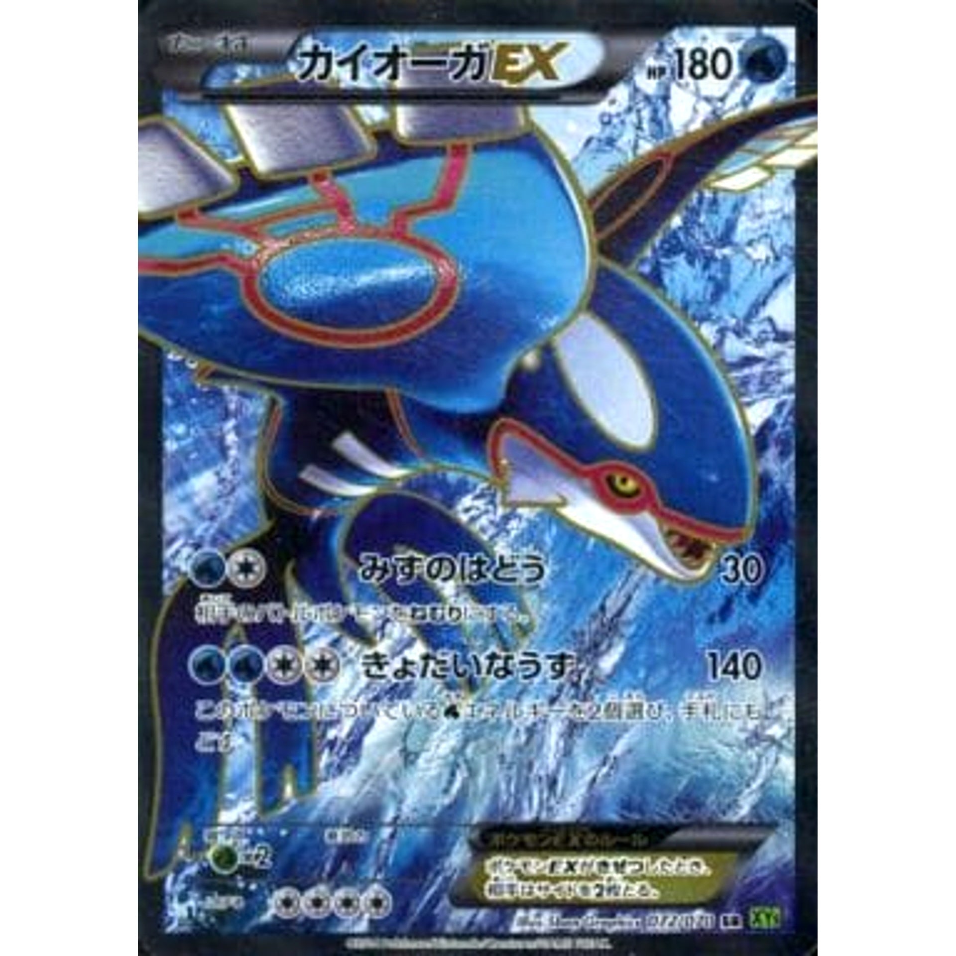 カイオーガEX (キラ仕様) 072/070 [SR] XY5 水 ポケモンカードゲームXY 拡張パック タイダルストーム
