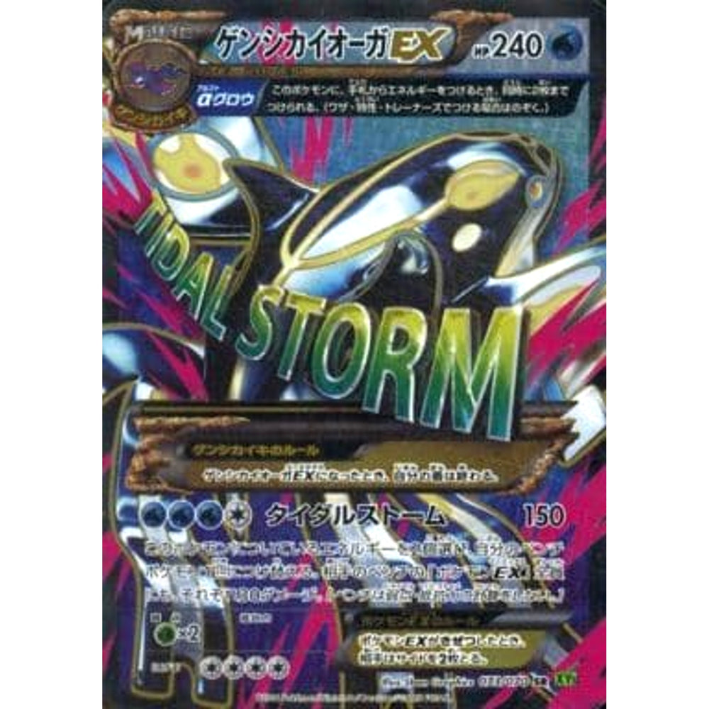 ゲンシカイオーガEX (キラ仕様) 073/070 [SR] XY5 水 ポケモンカードゲームXY 拡張パック タイダルストーム
