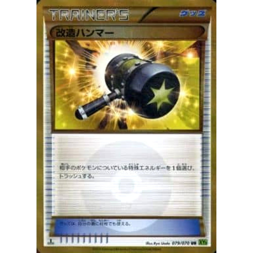 改造ハンマー (キラ仕様) 079/070 [UR] XY5 グッズ ポケモンカードゲームXY 拡張パック タイダルストーム