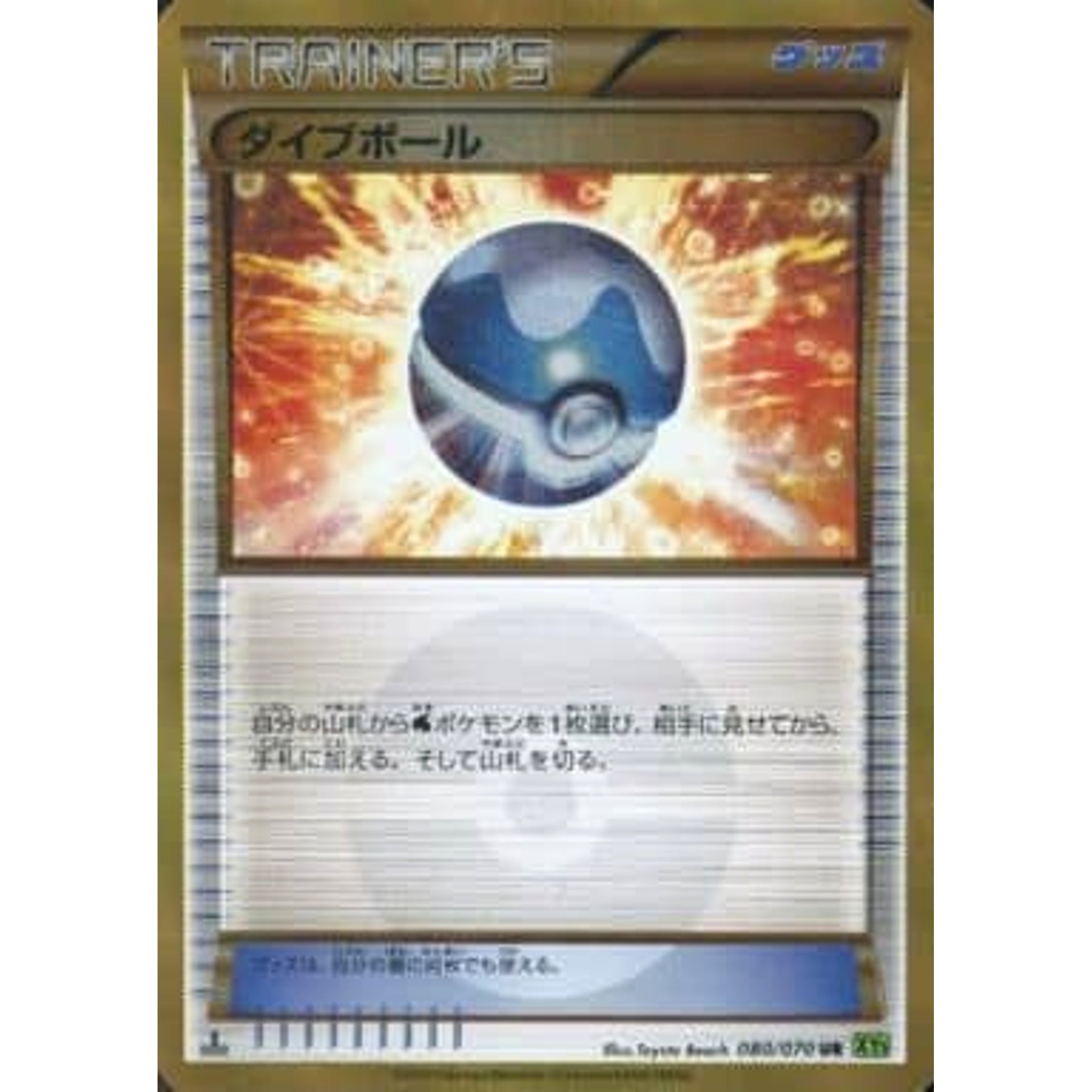 ダイブボール (キラ仕様) 080/070 [UR] XY5 グッズ ポケモンカードゲームXY 拡張パック タイダルストーム