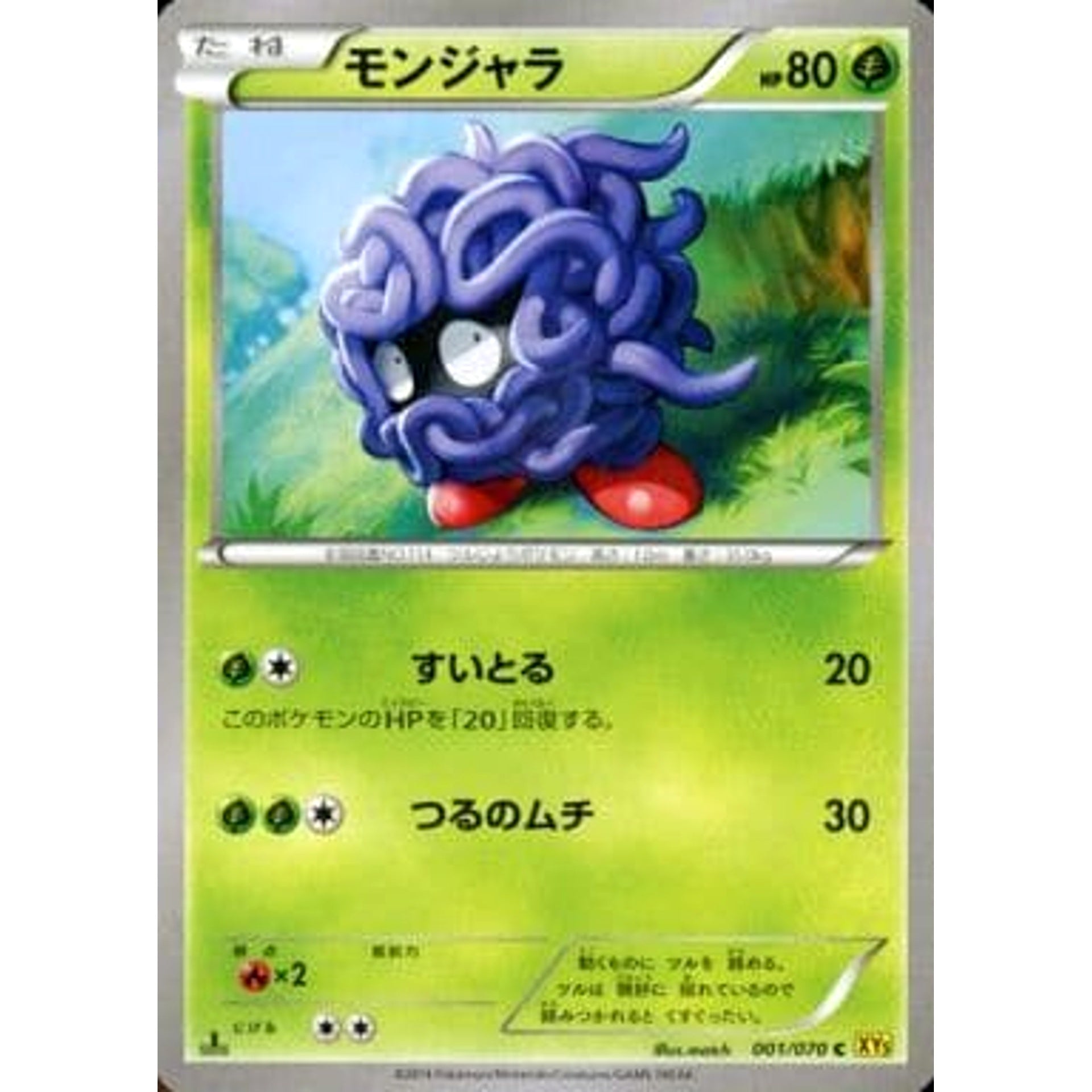 モンジャラ 001/070 [C] XY5 草 ポケモンカードゲームXY 拡張パック ガイアボルケーノ