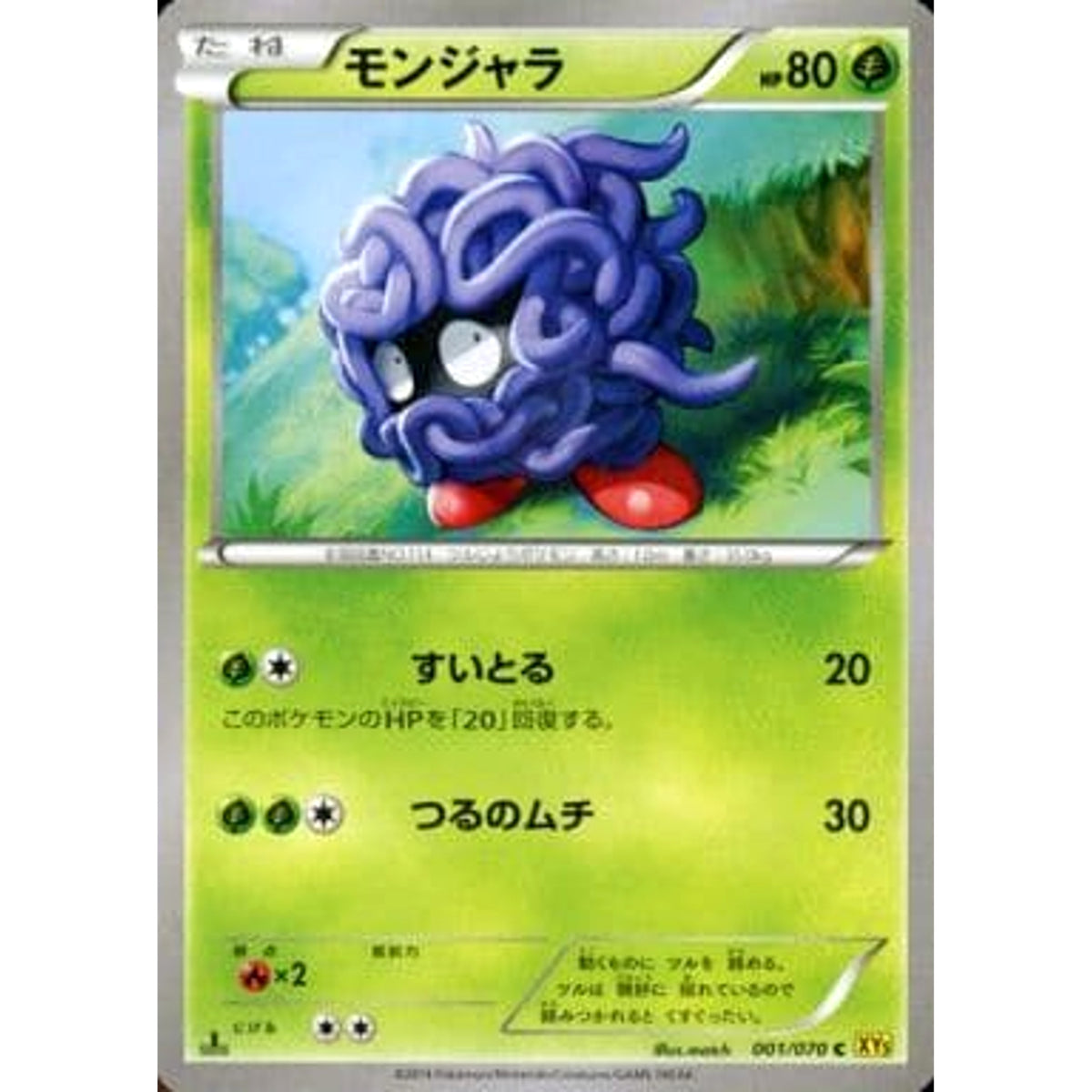 モンジャラ 001/070 [C] XY5 草 ポケモンカードゲームXY 拡張パック ガイアボルケーノ