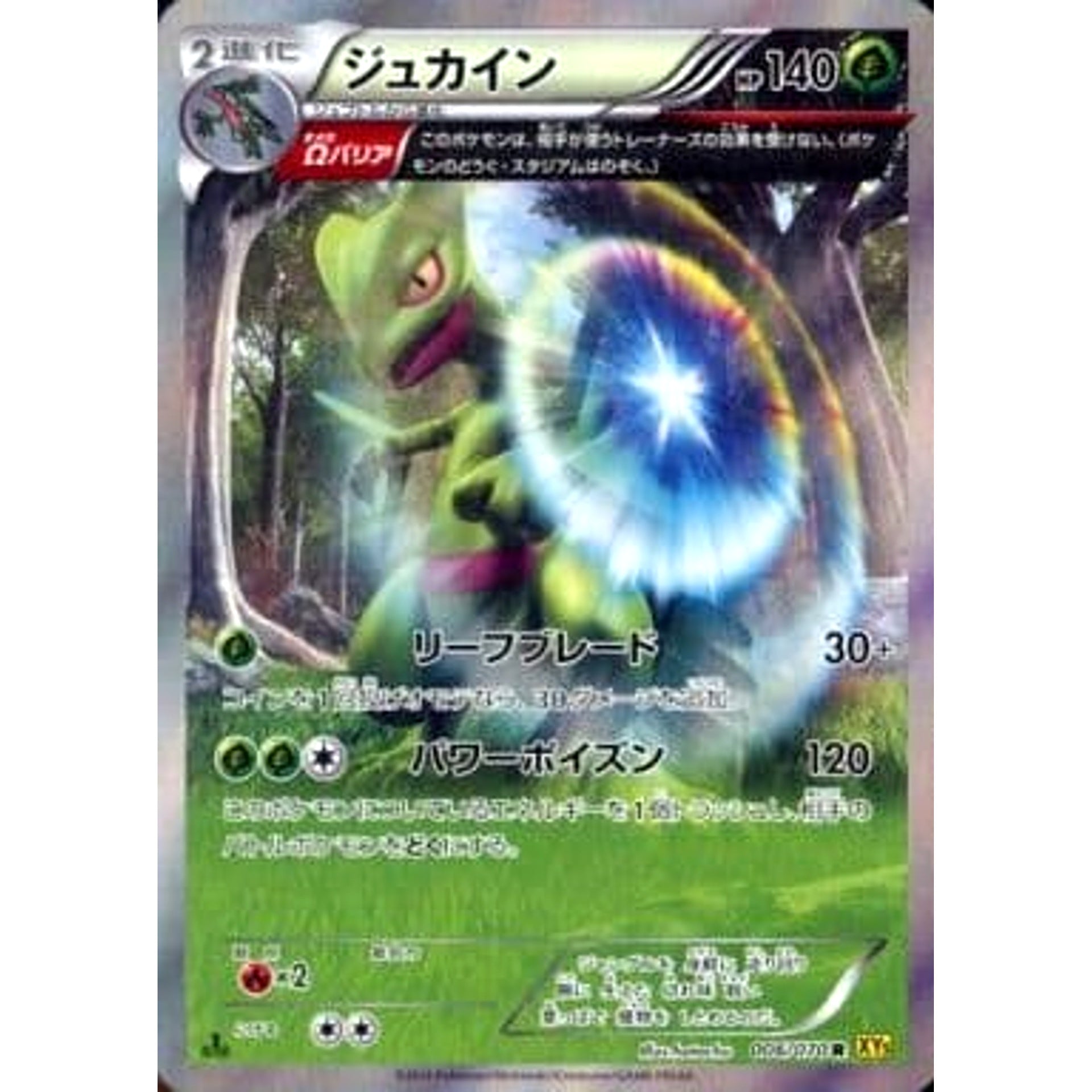 ジュカイン (キラ仕様) 006/070 [R] XY5 草 ポケモンカードゲームXY 拡張パック ガイアボルケーノ