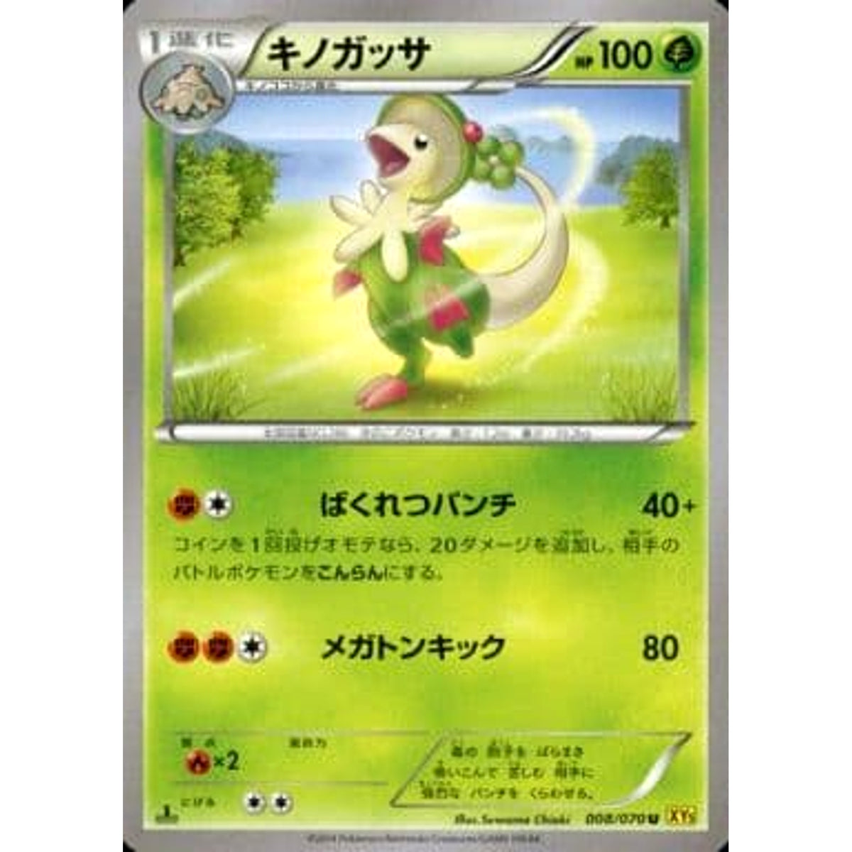 キノガッサ 008/070 [U] XY5 草 ポケモンカードゲームXY 拡張パック ガイアボルケーノ
