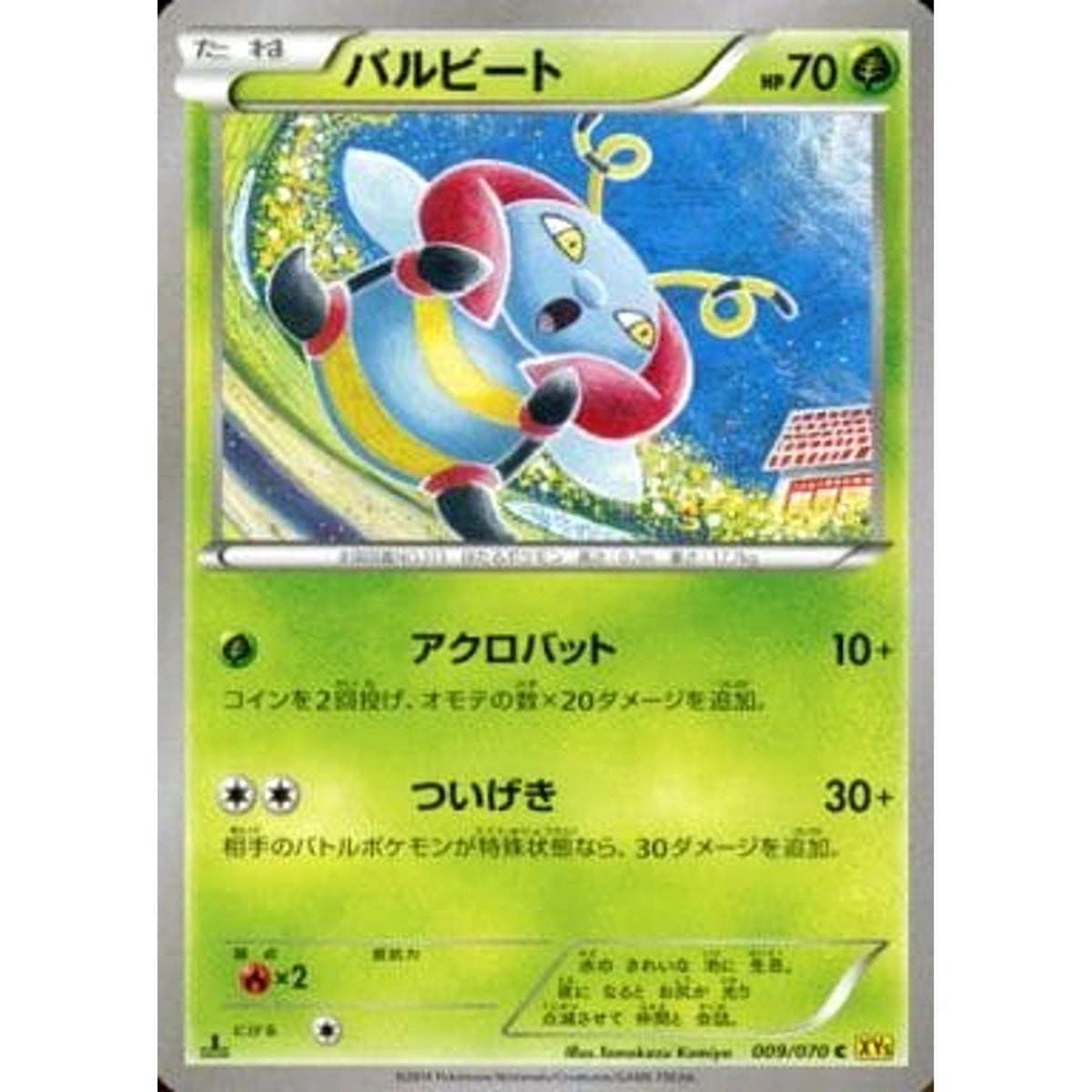 バルビート 009/070 [C] XY5 草 ポケモンカードゲームXY 拡張パック ガイアボルケーノ