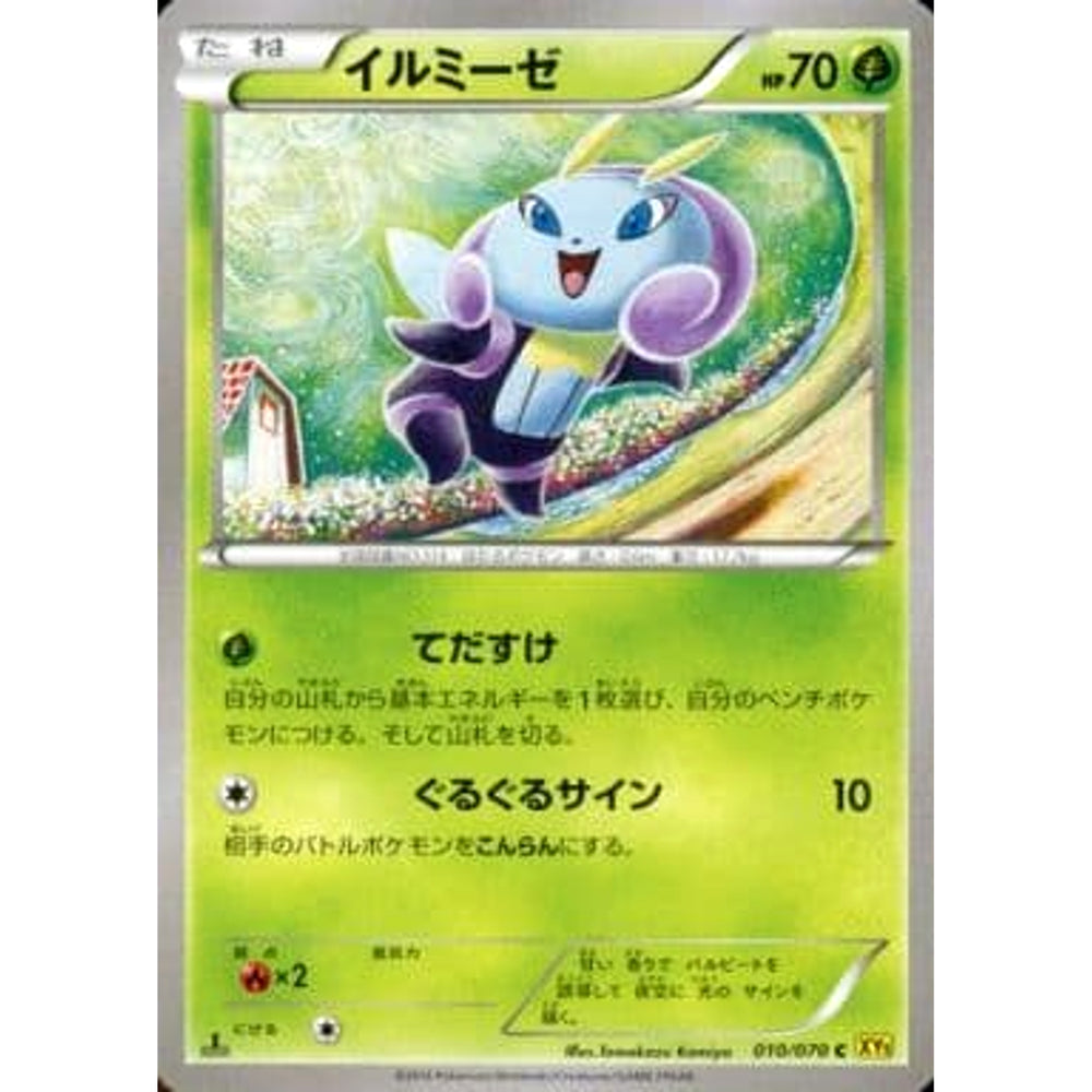 イルミーゼ 010/070 [C] XY5 草 ポケモンカードゲームXY 拡張パック ガイアボルケーノ