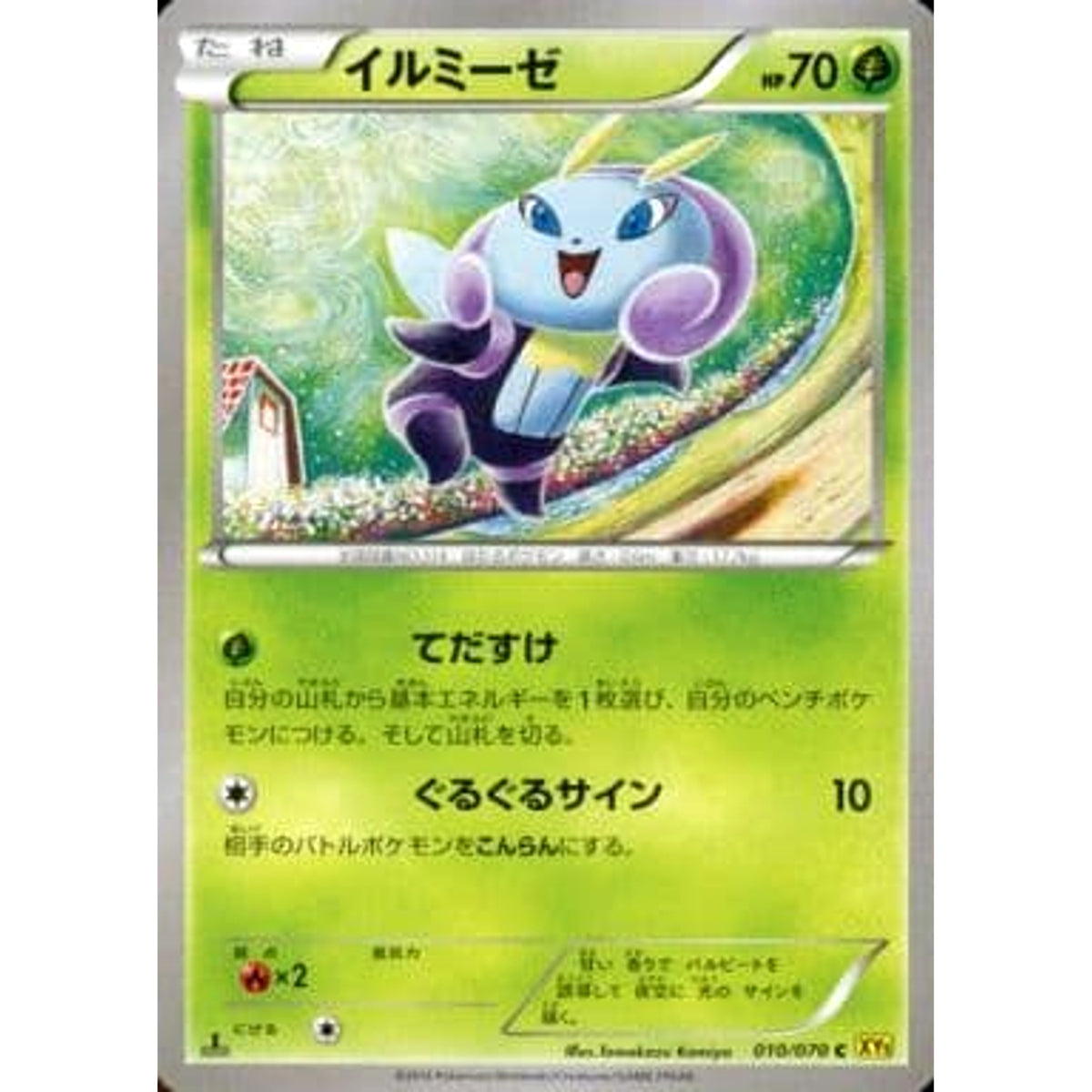 イルミーゼ 010/070 [C] XY5 草 ポケモンカードゲームXY 拡張パック ガイアボルケーノ