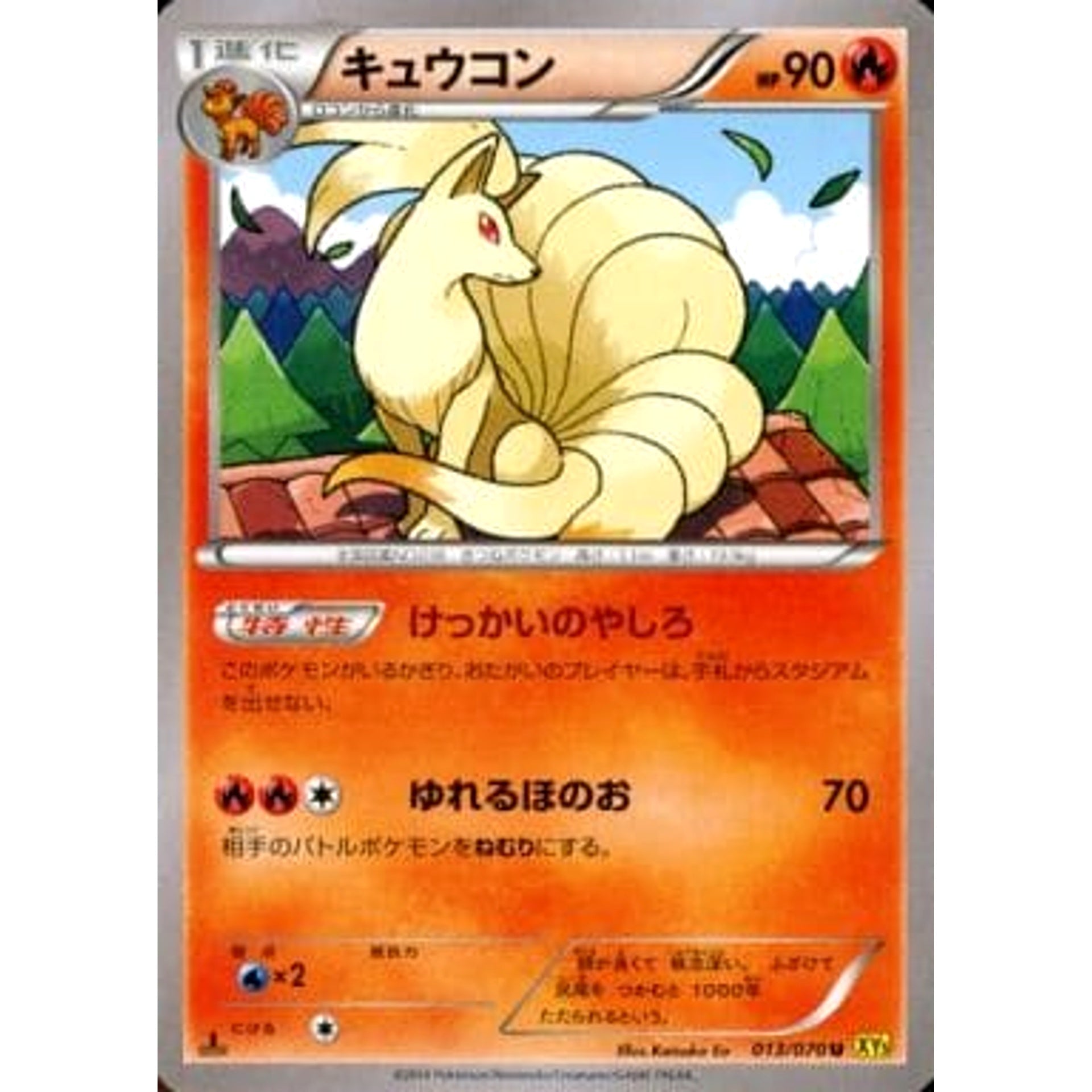 キュウコン 013/070 [U] XY5 炎 ポケモンカードゲームXY 拡張パック ガイアボルケーノ