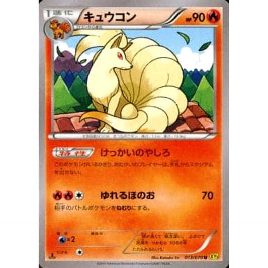 キュウコン 013/070 [U] XY5 炎 ポケモンカードゲームXY 拡張パック ガイアボルケーノ