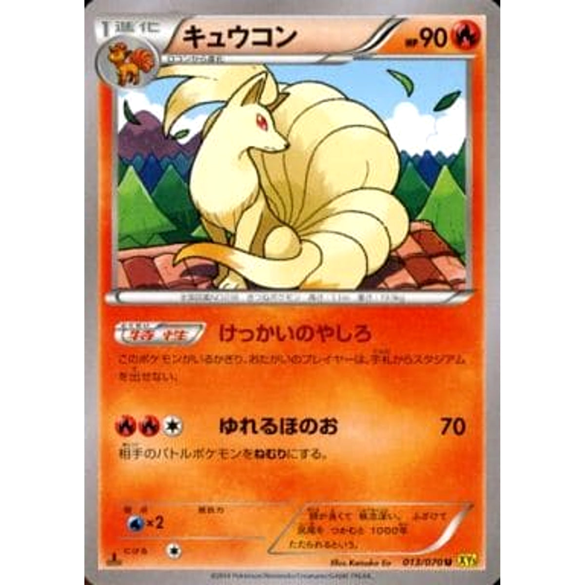 キュウコン 013/070 [U] XY5 炎 ポケモンカードゲームXY 拡張パック ガイアボルケーノ
