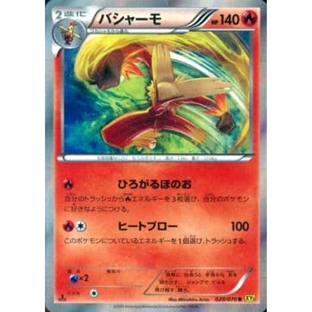 バシャーモ (キラ仕様) 020/070 [R] XY5 炎 ポケモンカードゲームXY 拡張パック ガイアボルケーノ