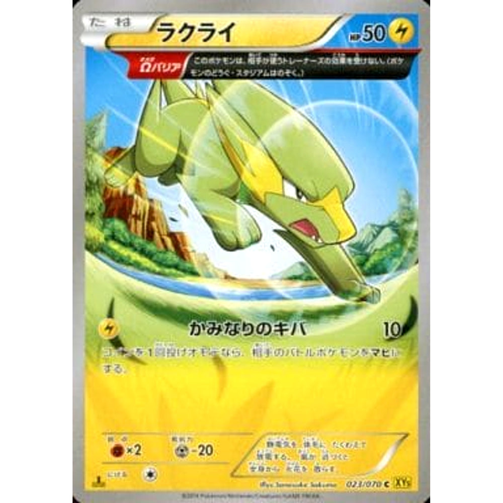 ラクライ 023/070 [C] XY5 雷 ポケモンカードゲームXY 拡張パック ガイアボルケーノ