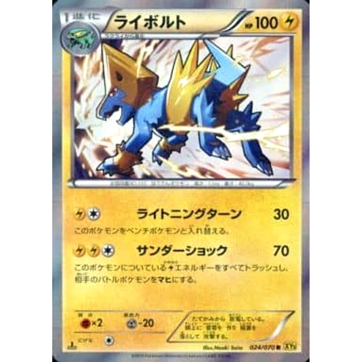 ライボルト (キラ仕様) 024/070 [R] XY5 雷 ポケモンカードゲームXY 拡張パック ガイアボルケーノ