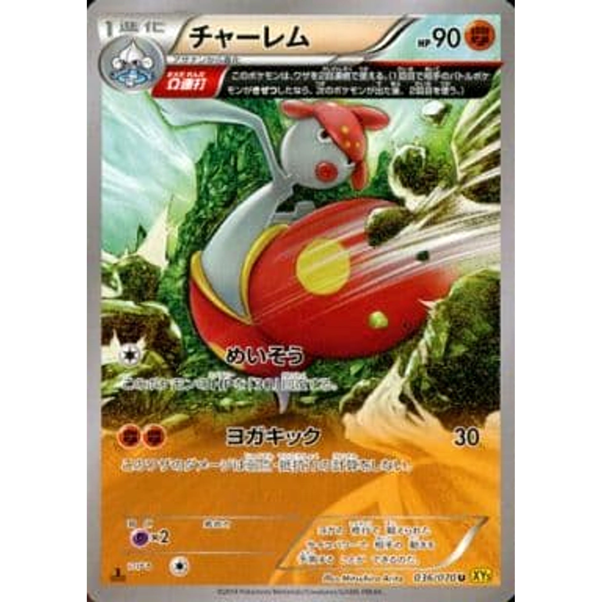 チャーレム 036/070 [U] XY5 闘 ポケモンカードゲームXY 拡張パック ガイアボルケーノ