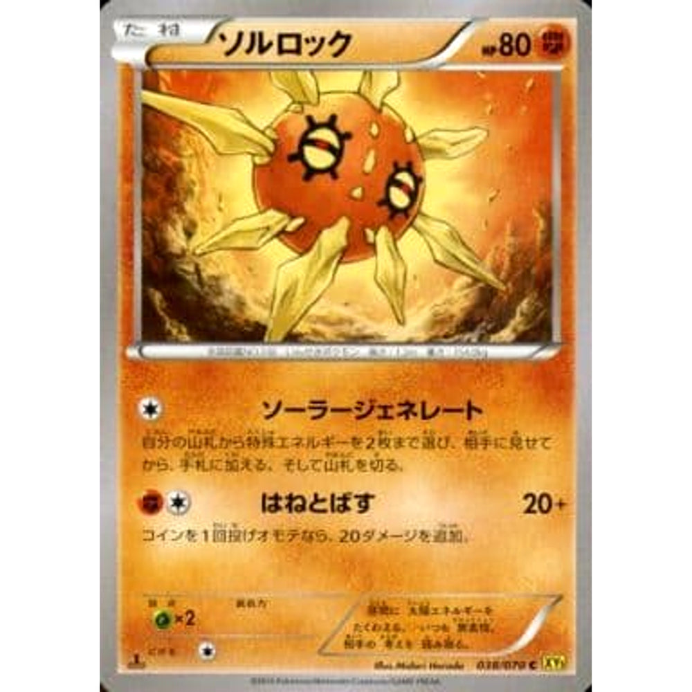ソルロック 038/070 [C] XY5 闘 ポケモンカードゲームXY 拡張パック ガイアボルケーノ