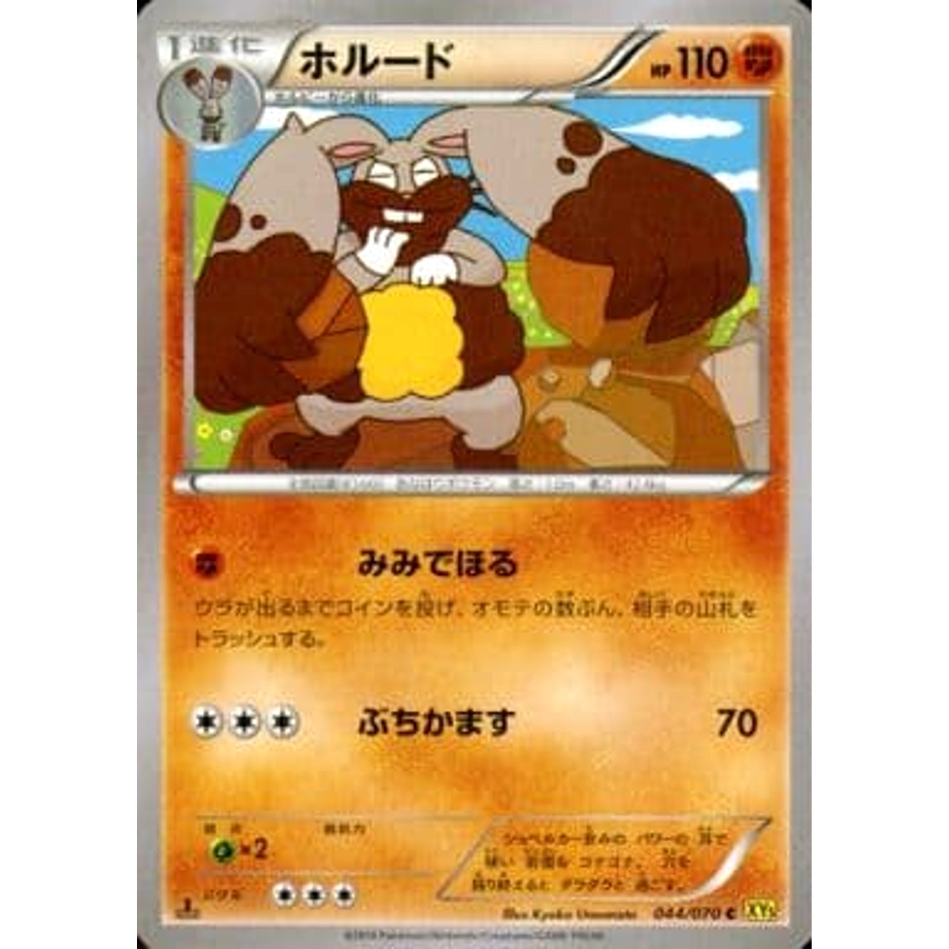 ホルード 044/070 [C] XY5 闘 ポケモンカードゲームXY 拡張パック ガイアボルケーノ