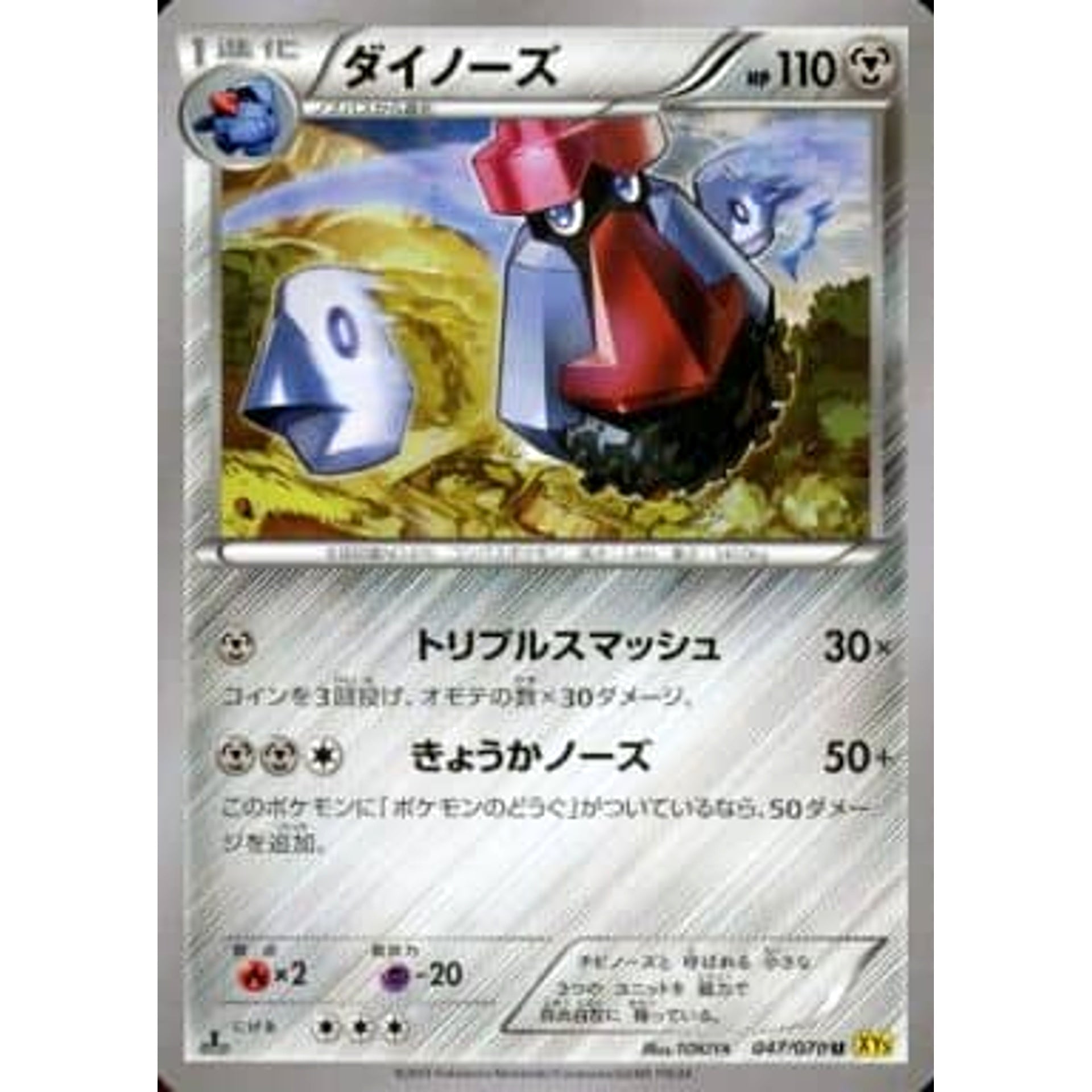 ダイノーズ 047/070 [U] XY5 鋼 ポケモンカードゲームXY 拡張パック ガイアボルケーノ