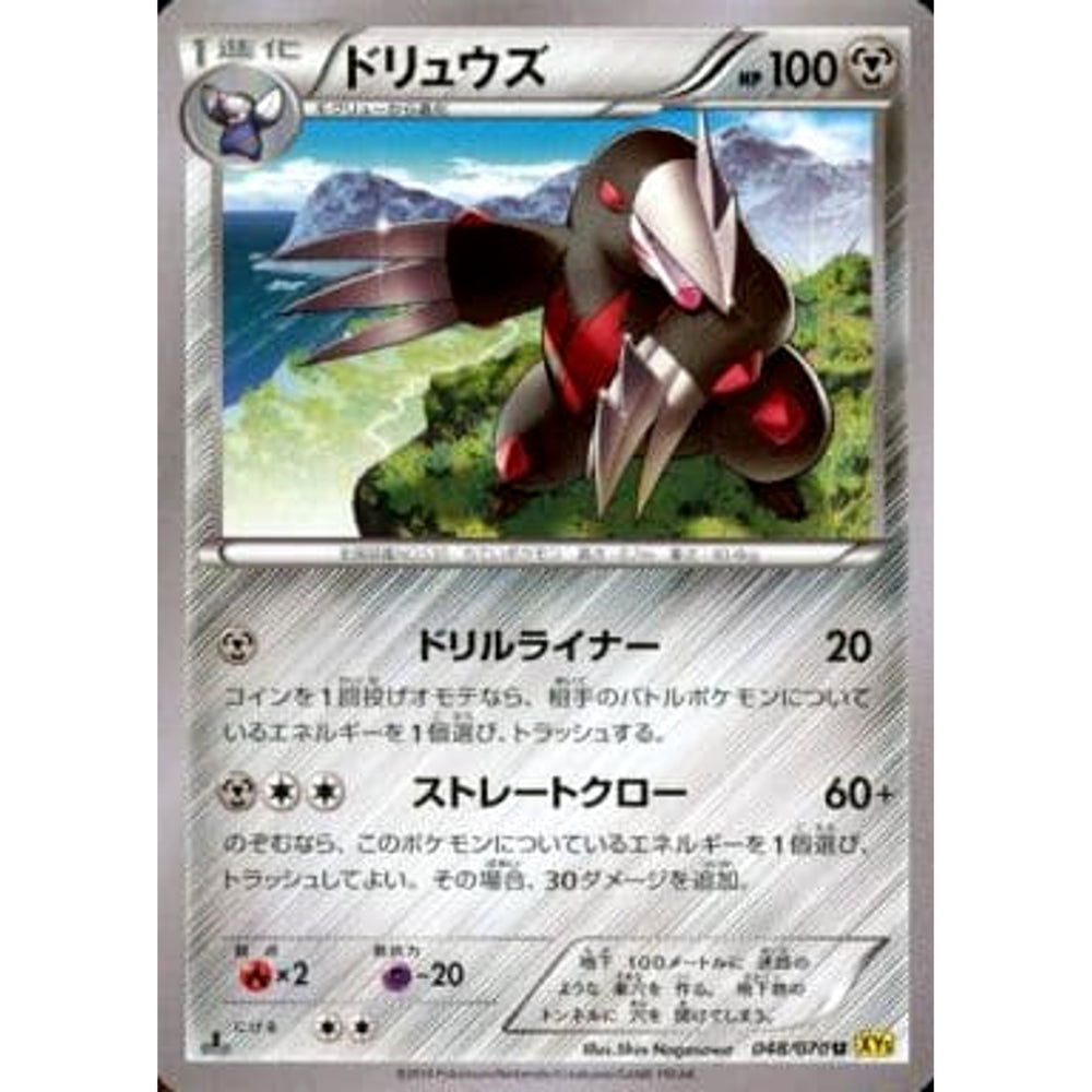 ドリュウズ 048/070 [U] XY5 鋼 ポケモンカードゲームXY 拡張パック ガイアボルケーノ