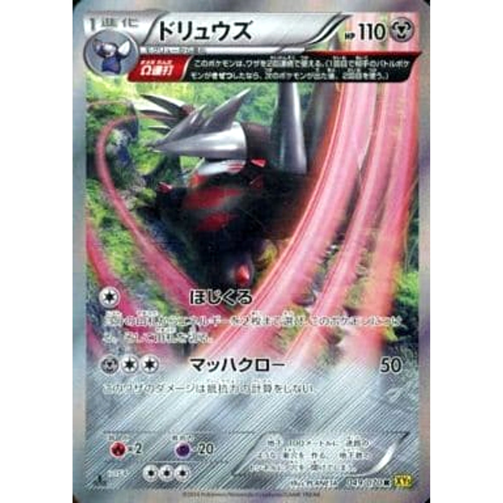 ドリュウズ (キラ仕様) 049/070 [R] XY5 鋼 ポケモンカードゲームXY 拡張パック ガイアボルケーノ