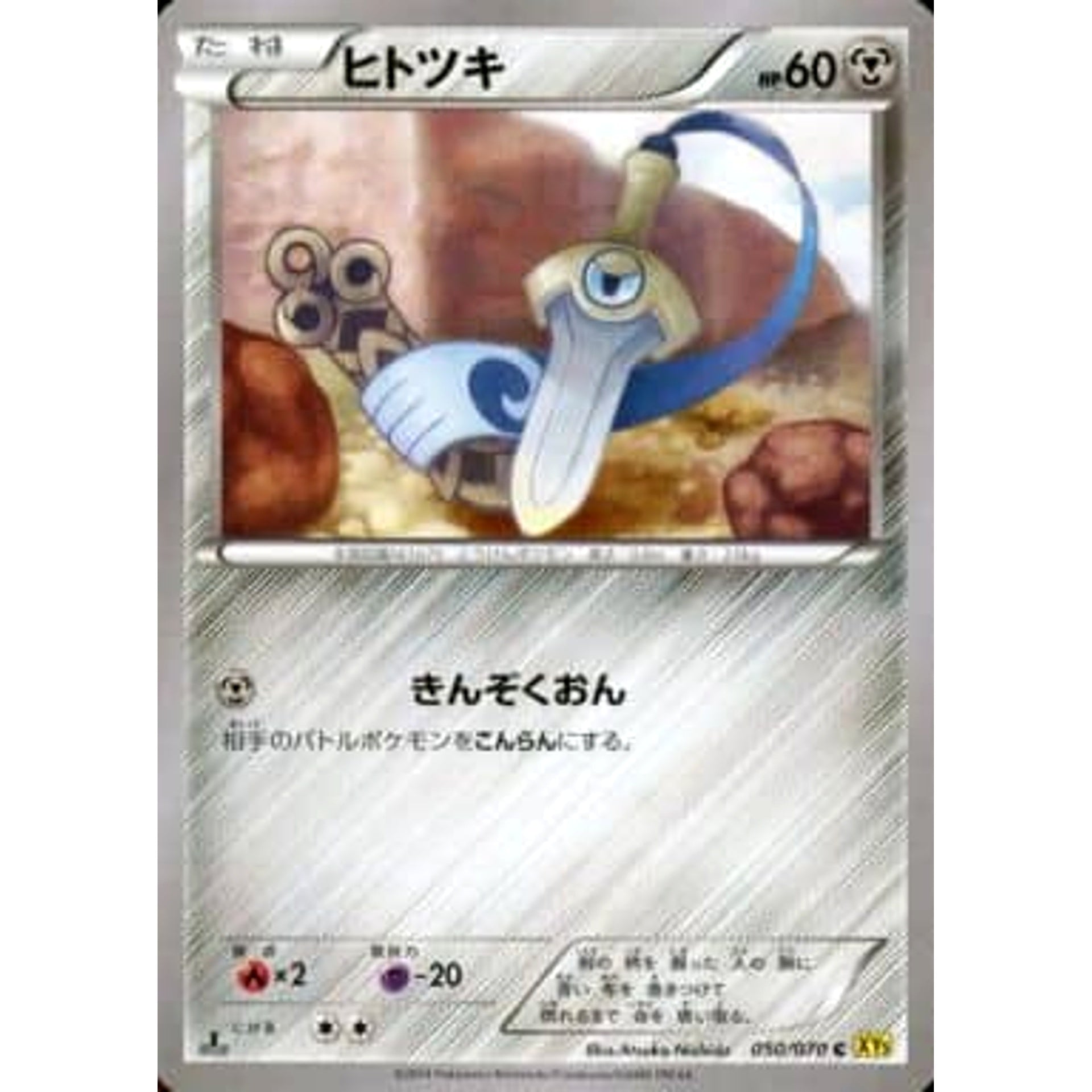 ヒトツキ 050/070 [C] XY5 鋼 ポケモンカードゲームXY 拡張パック ガイアボルケーノ