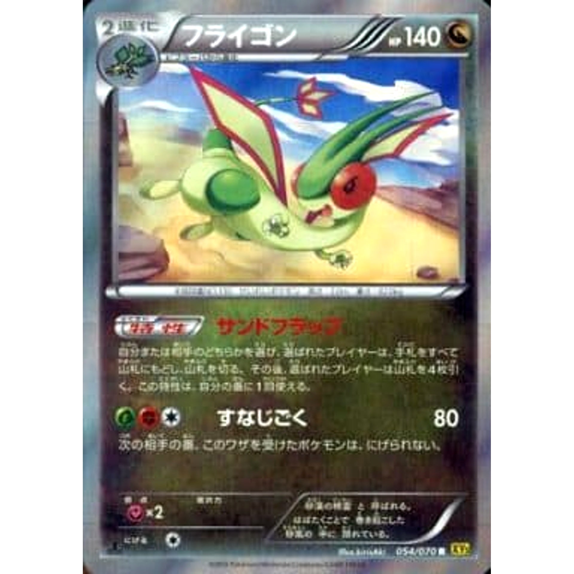 フライゴン (キラ仕様) 054/070 [R] XY5 ドラゴン ポケモンカードゲームXY 拡張パック ガイアボルケーノ