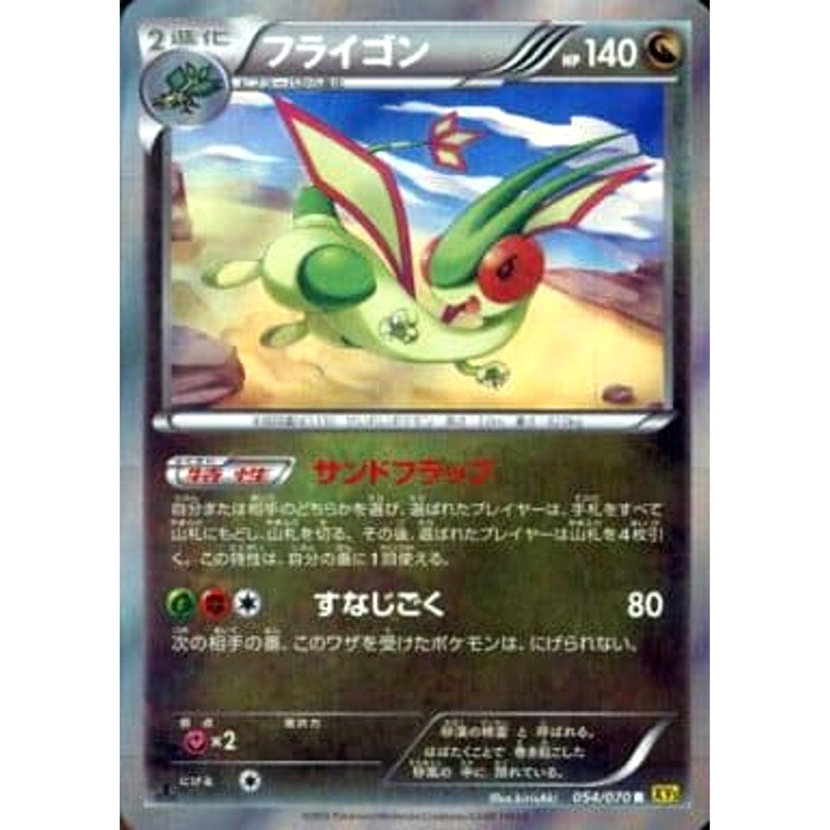 フライゴン (キラ仕様) 054/070 [R] XY5 ドラゴン ポケモンカードゲームXY 拡張パック ガイアボルケーノ