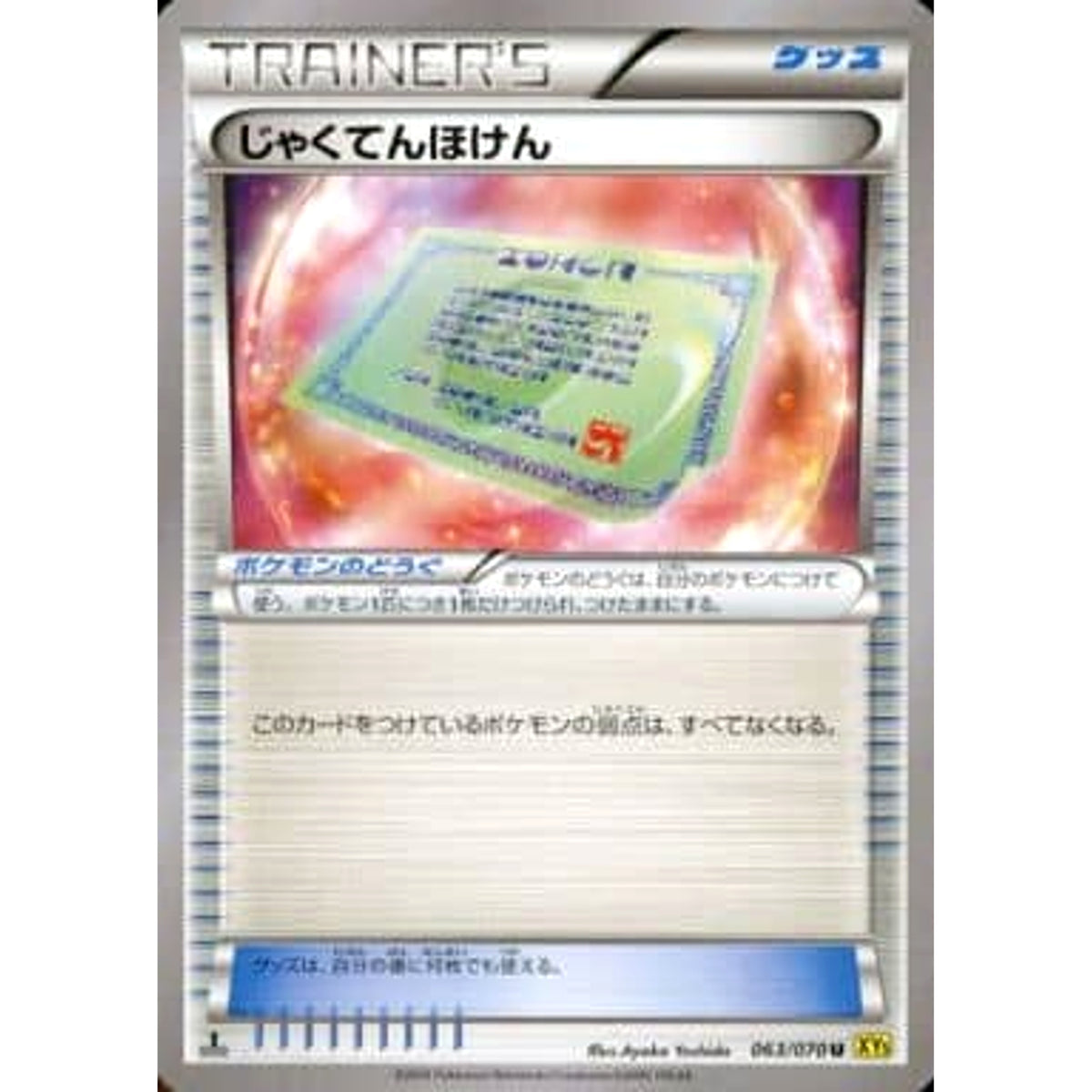 じゃくてんほけん 063/070 [U] XY5 グッズ ポケモンカードゲームXY 拡張パック ガイアボルケーノ