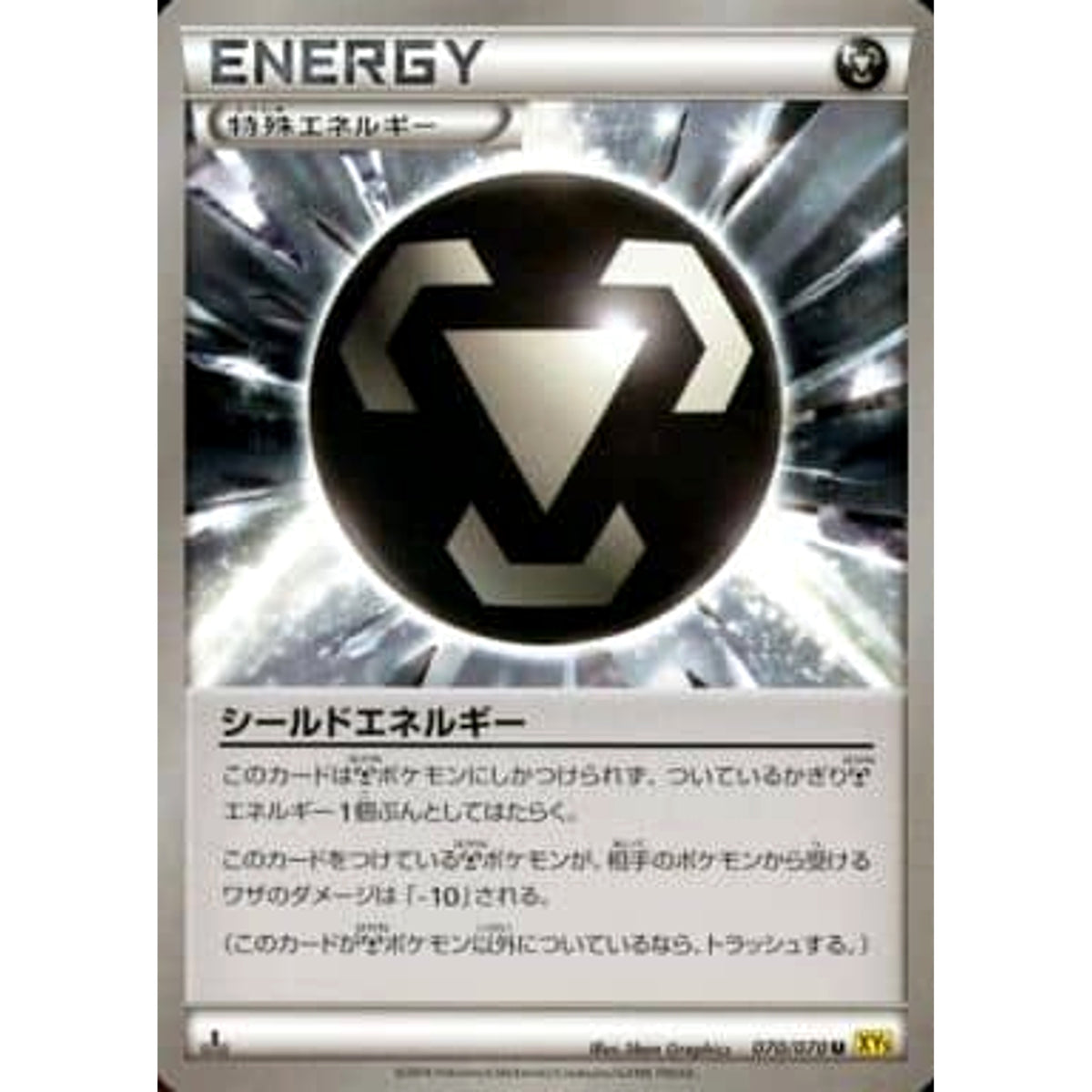 シールドエネルギー 070/070 [U] XY5 特殊エネルギー ポケモンカードゲームXY 拡張パック ガイアボルケーノ