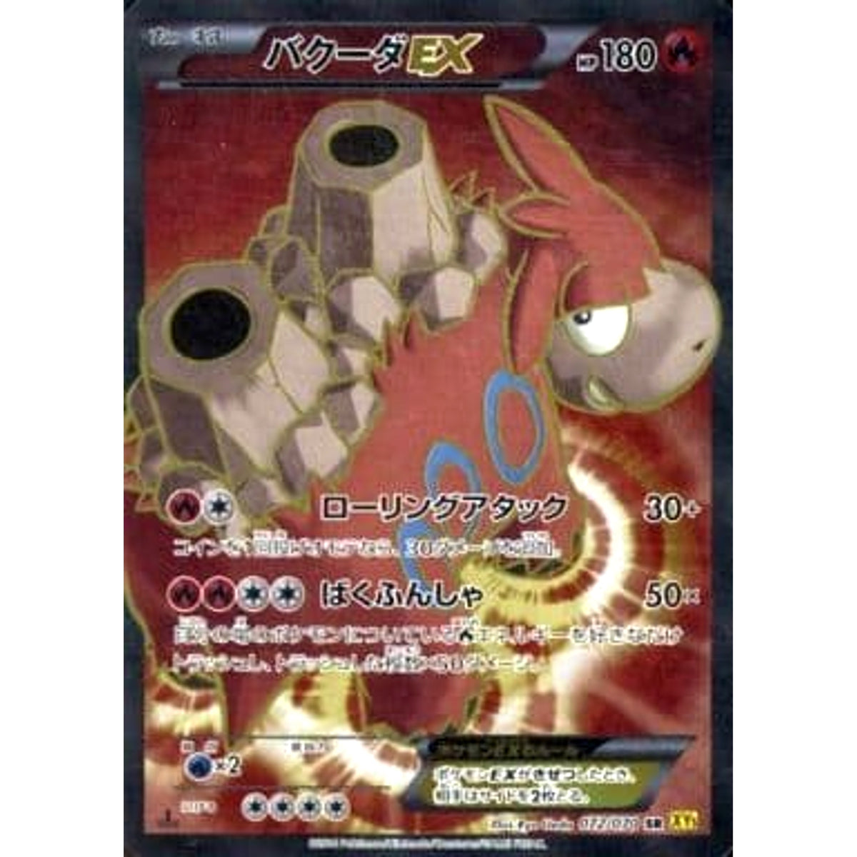 バクーダEX (キラ仕様) 072/070 [SR] XY5 炎 ポケモンカードゲームXY 拡張パック ガイアボルケーノ