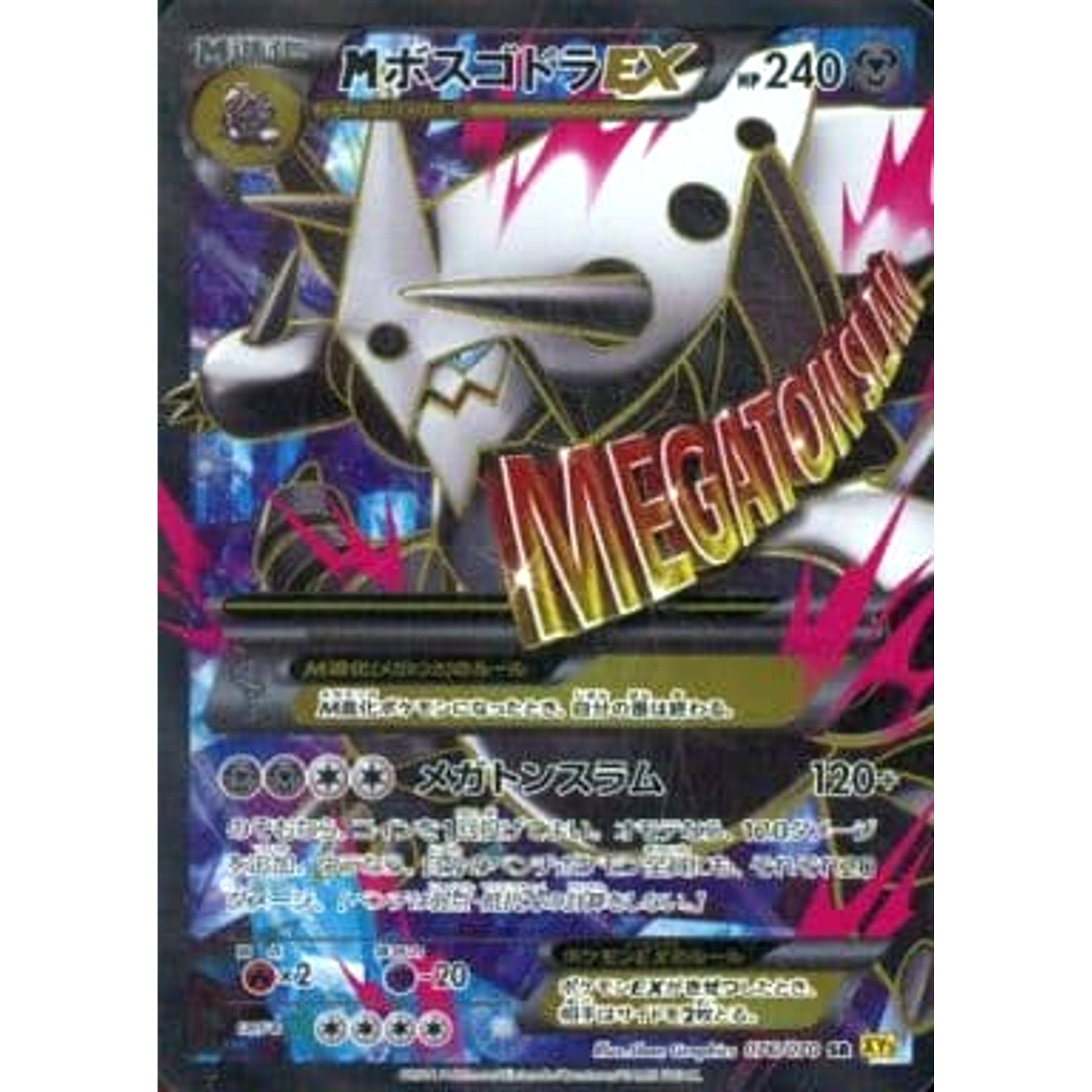 MボスゴドラEX (キラ仕様) 076/070 [SR] XY5 鋼 ポケモンカードゲームXY 拡張パック ガイアボルケーノ