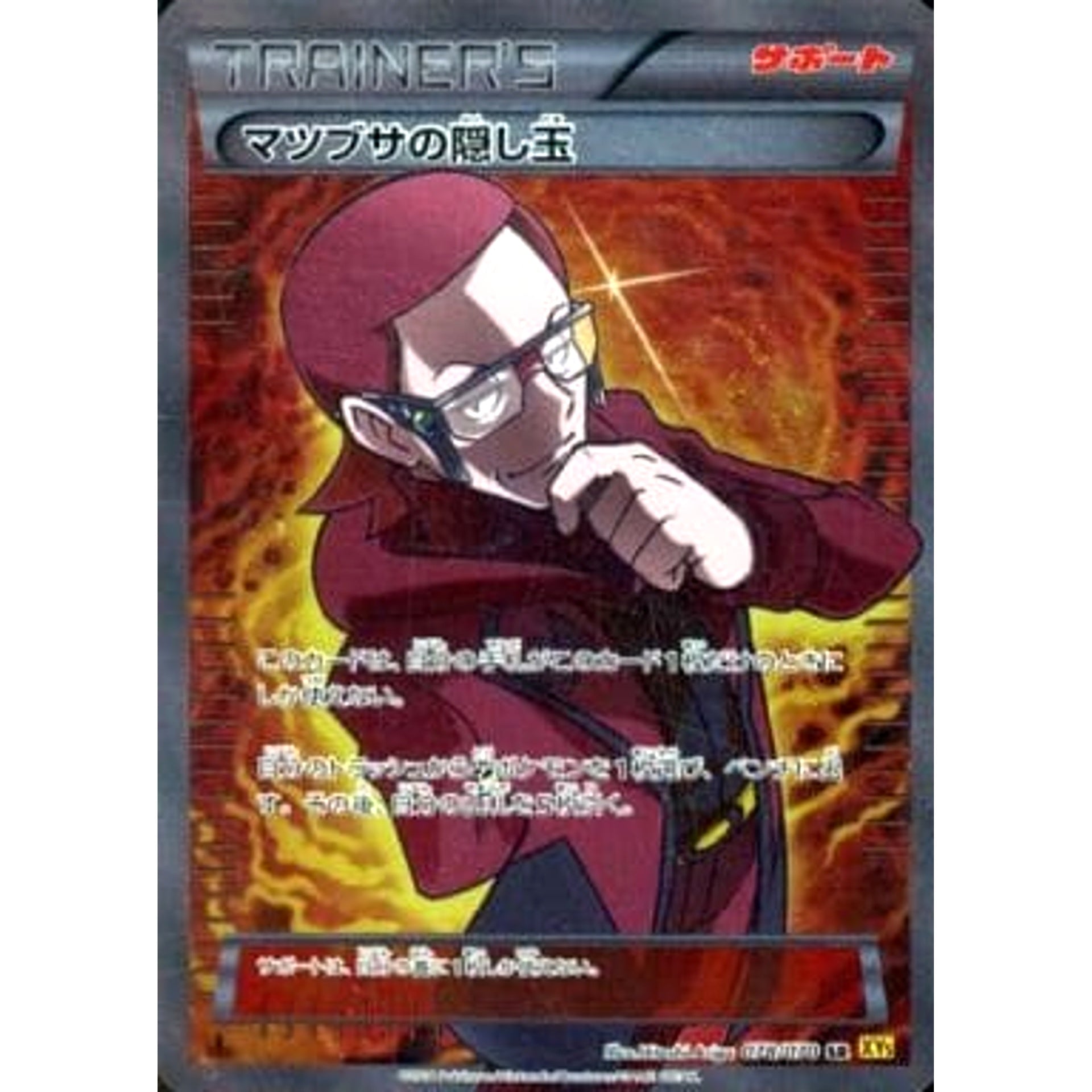 マツブサの隠し玉 (キラ仕様) 078/070 [SR] XY5 サポート ポケモンカードゲームXY 拡張パック ガイアボルケーノ