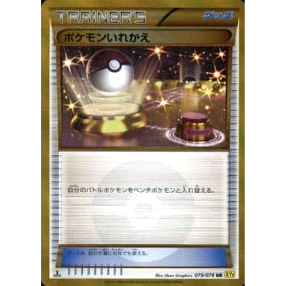ポケモンいれかえ (キラ仕様) 079/070 [UR] XY5 グッズ ポケモンカードゲームXY 拡張パック ガイアボルケーノ