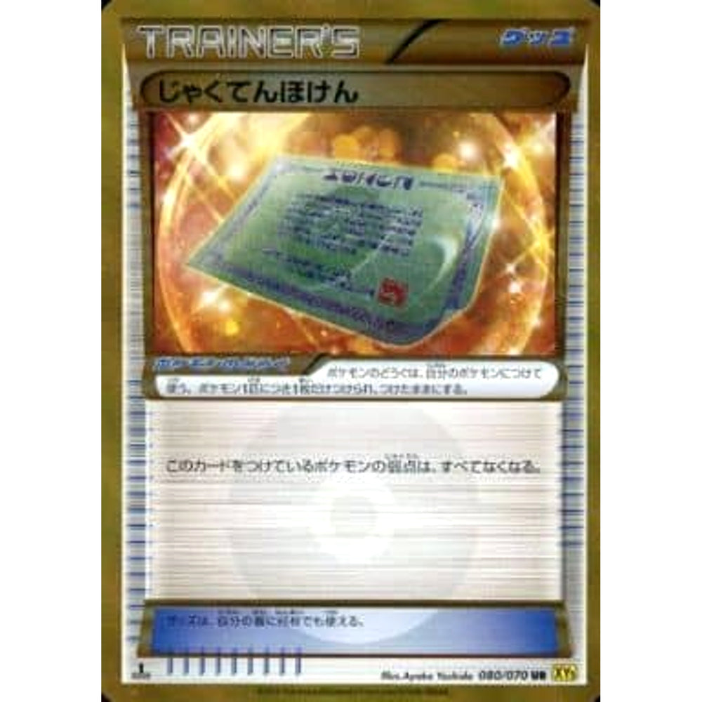 じゃくてんほけん (キラ仕様) 080/070 [UR] XY5 グッズ ポケモンカードゲームXY 拡張パック ガイアボルケーノ