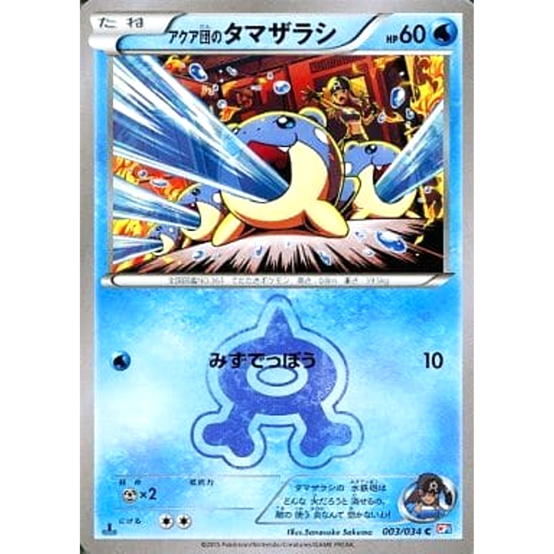 アクア団のタマザラシ 003/034 [C] CP1 水 ポケモンカードゲームXY コンセプトパック マグマ団VSアクア団 ダブルクライシス