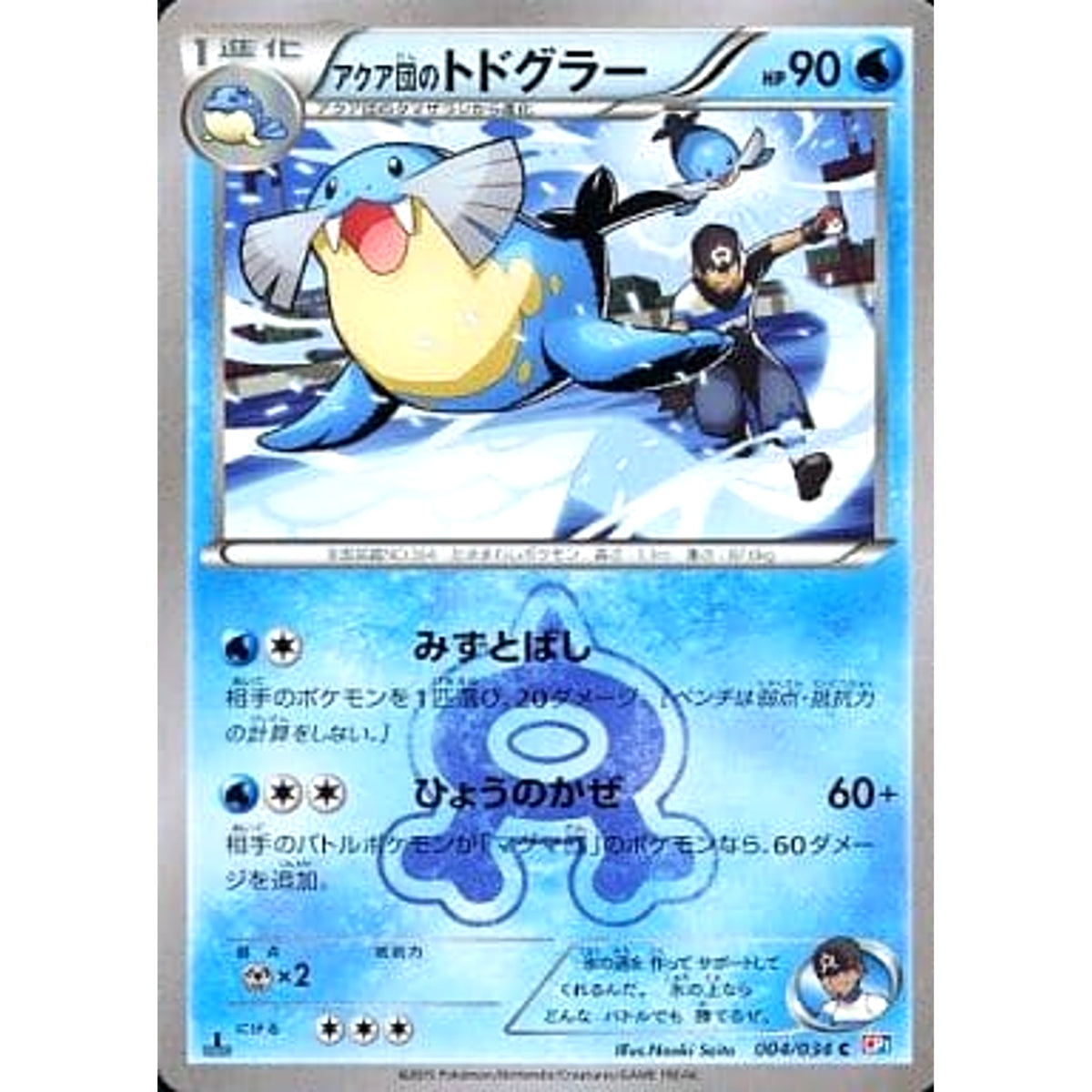 アクア団のトドグラー 004/034 [C] CP1 水 ポケモンカードゲームXY コンセプトパック マグマ団VSアクア団 ダブルクライシス