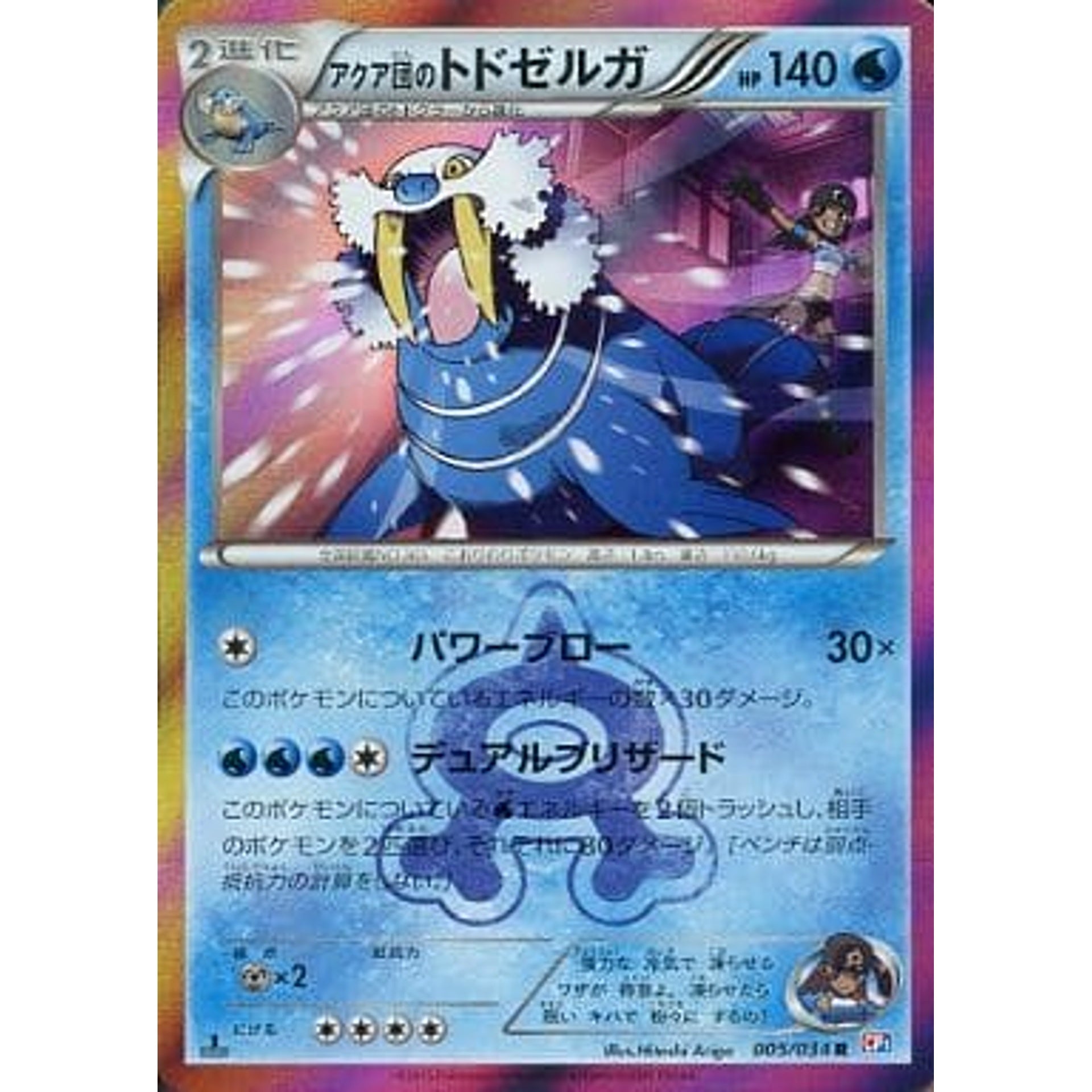 アクア団のトドゼルガ (キラ仕様) 005/034 [R] CP1 水 ポケモンカードゲームXY コンセプトパック マグマ団VSアクア団 ダブルクライシス