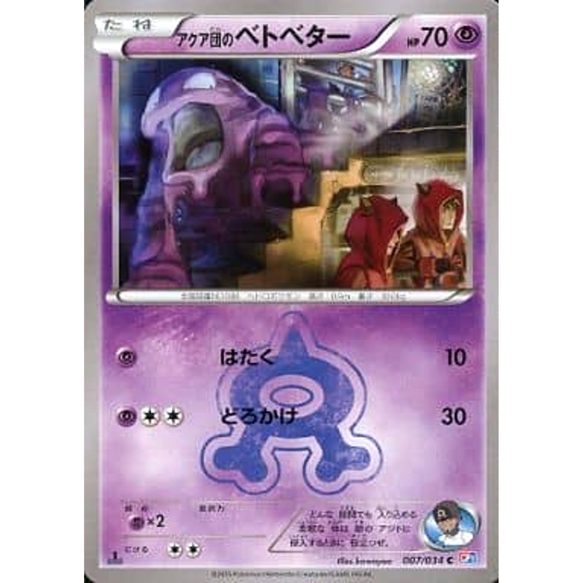 アクア団のベトベター 007/034 [C] CP1 超 ポケモンカードゲームXY コンセプトパック マグマ団VSアクア団 ダブルクライシス