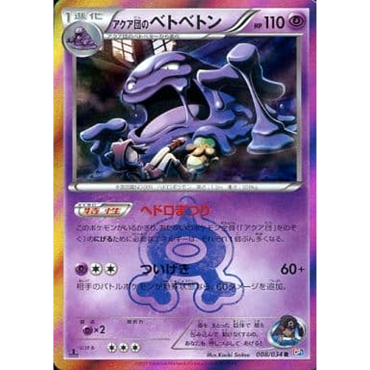 アクア団のベトベトン (キラ仕様) 008/034 [R] CP1 超 ポケモンカードゲームXY コンセプトパック マグマ団VSアクア団 ダブルクライシス