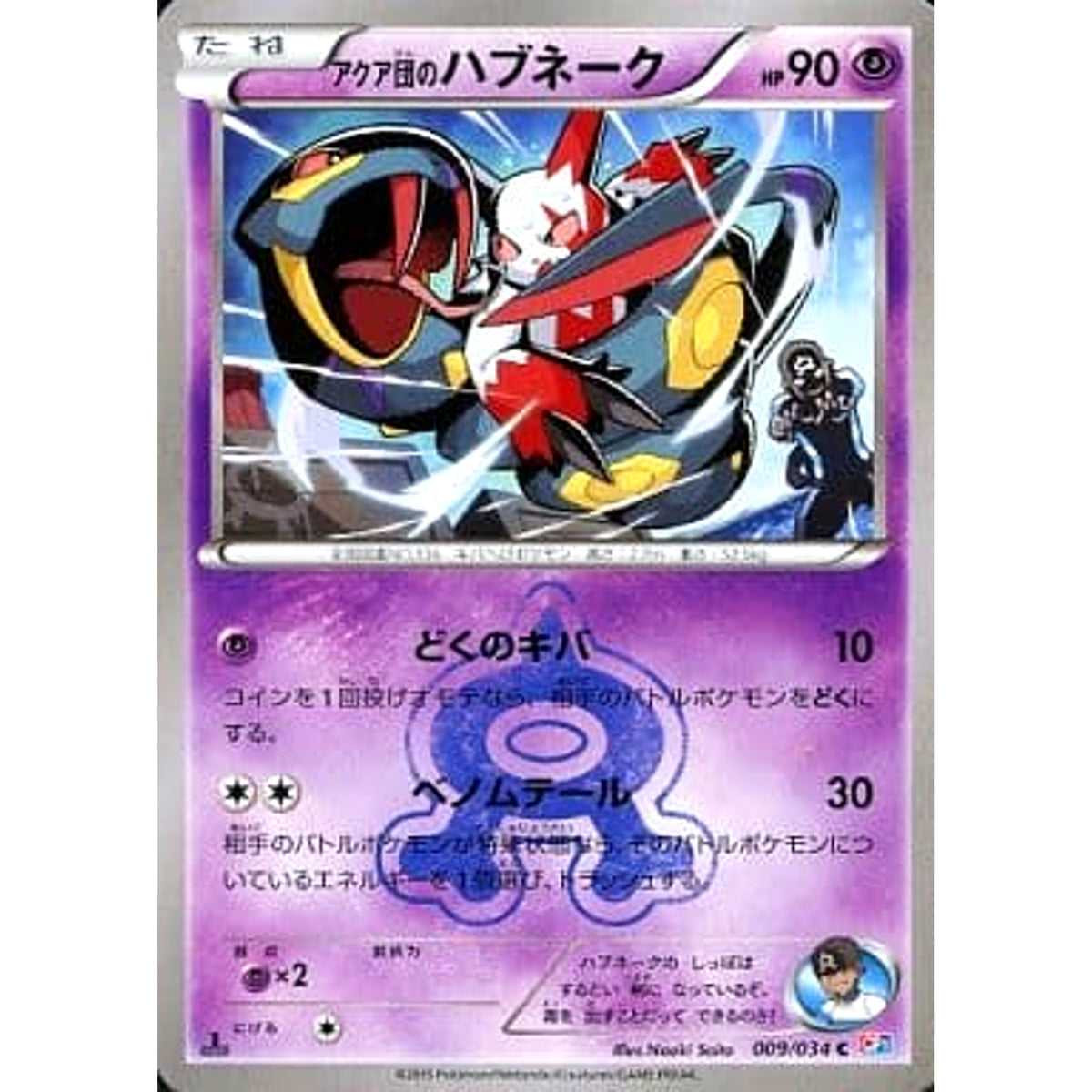 アクア団のハブネーク 009/034 [C] CP1 超 ポケモンカードゲームXY コンセプトパック マグマ団VSアクア団 ダブルクライシス