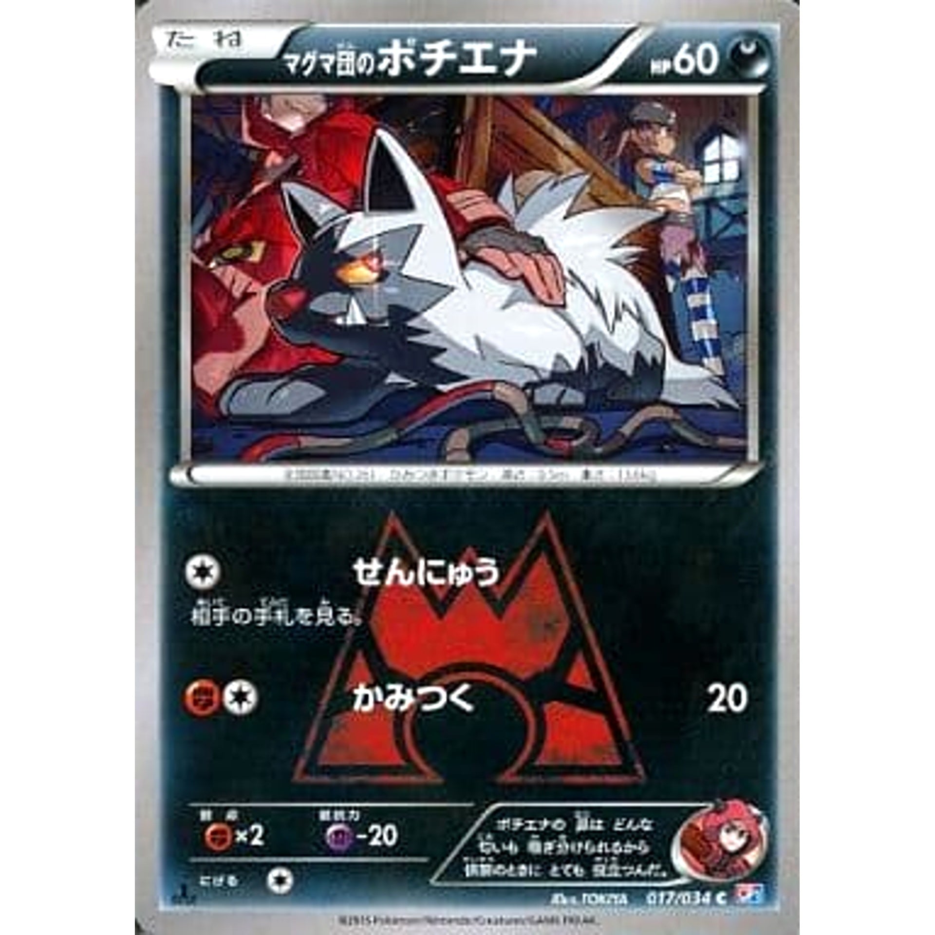マグマ団のポチエナ 017/034 [C] CP1 悪 ポケモンカードゲームXY コンセプトパック マグマ団VSアクア団 ダブルクライシス