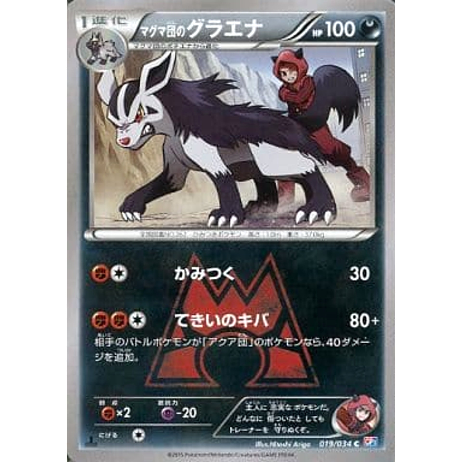 マグマ団のグラエナ 019/034 [C] CP1 悪 ポケモンカードゲームXY コンセプトパック マグマ団VSアクア団 ダブルクライシス