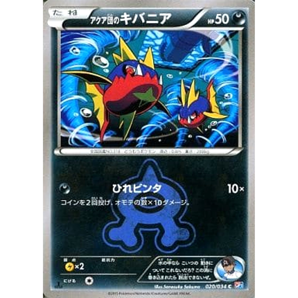 アクア団のキバニア 020/034 [C] CP1 悪 ポケモンカードゲームXY コンセプトパック マグマ団VSアクア団 ダブルクライシス