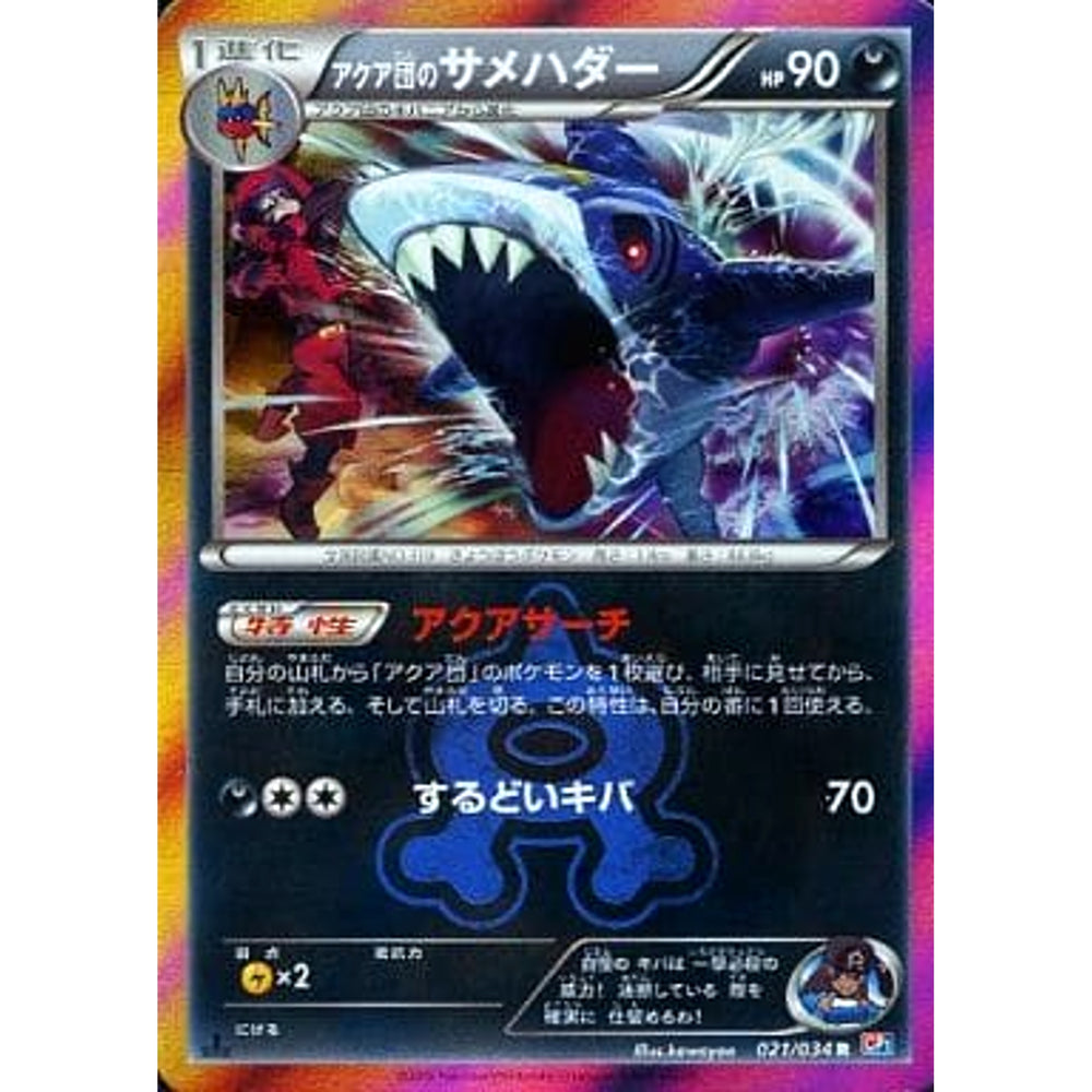 アクア団のサメハダー (キラ仕様) 021/034 [R] CP1 悪 ポケモンカードゲームXY コンセプトパック マグマ団VSアクア団 ダブルクライシス