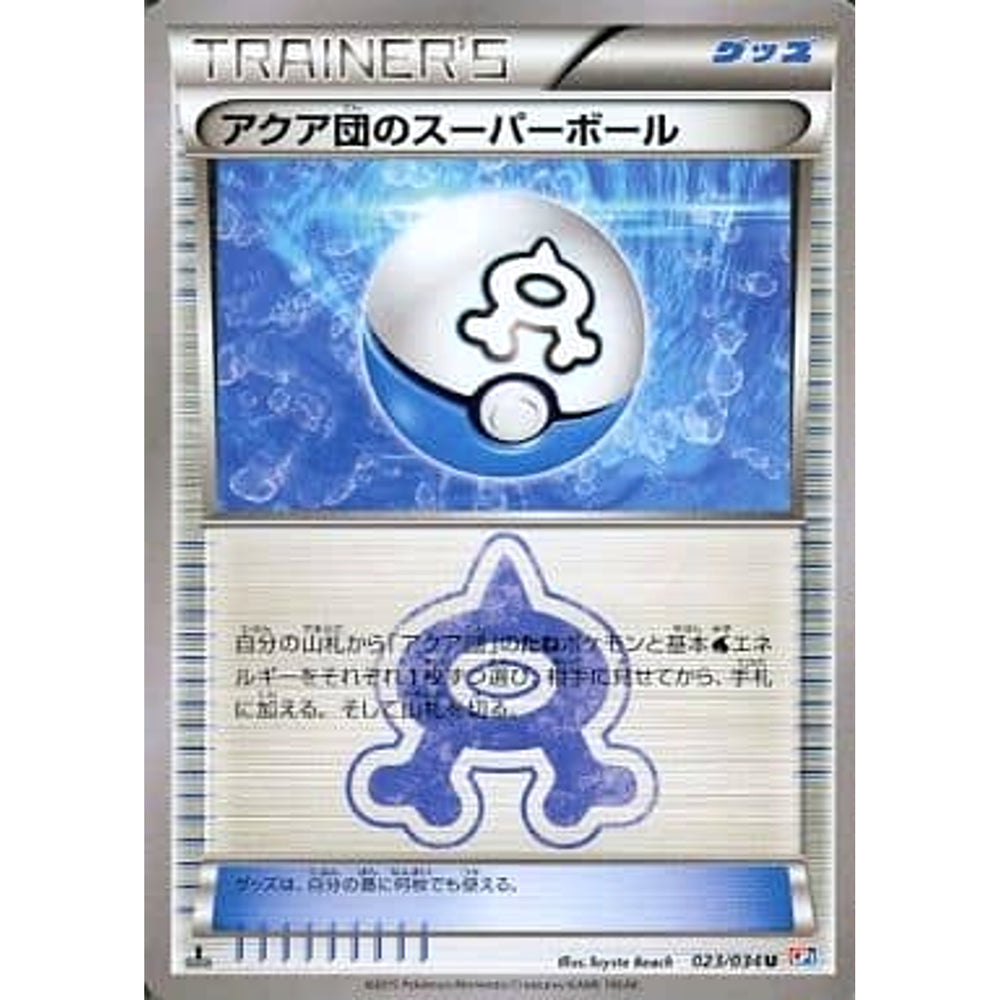 アクア団のスーパーボール 023/034 [U] CP1 グッズ ポケモンカードゲームXY コンセプトパック マグマ団VSアクア団 ダブルクライシス