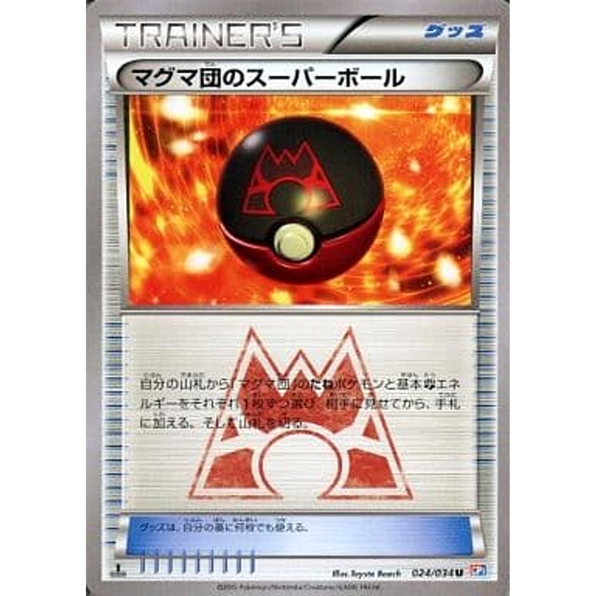 マグマ団のスーパーボール 024/034 [U] CP1 グッズ ポケモンカードゲームXY コンセプトパック マグマ団VSアクア団 ダブルクライシス