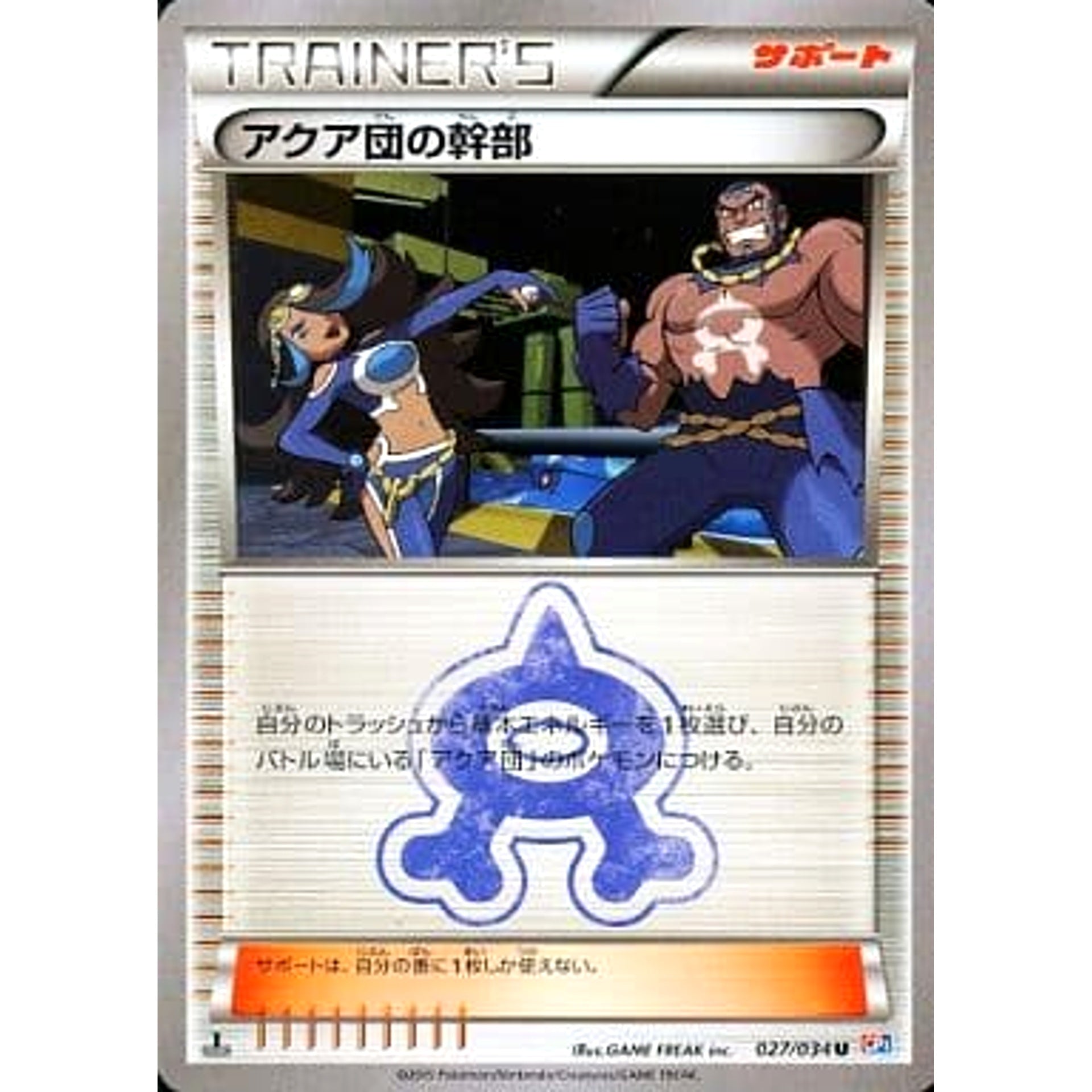 アクア団の幹部 027/034 [U] CP1 サポート ポケモンカードゲームXY コンセプトパック マグマ団VSアクア団 ダブルクライシス